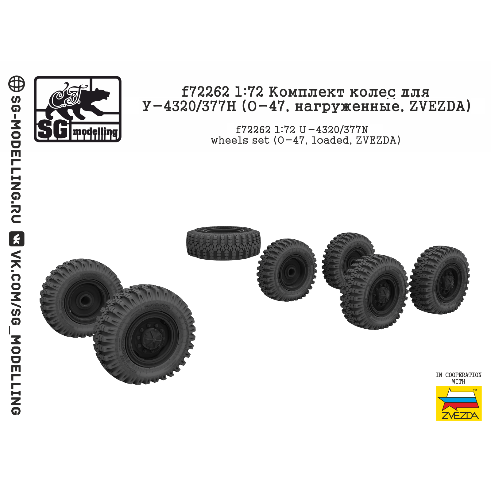 f72262 SG Modeling 1/72 Set of wheels for U-4320/377N (O-47, loaded)