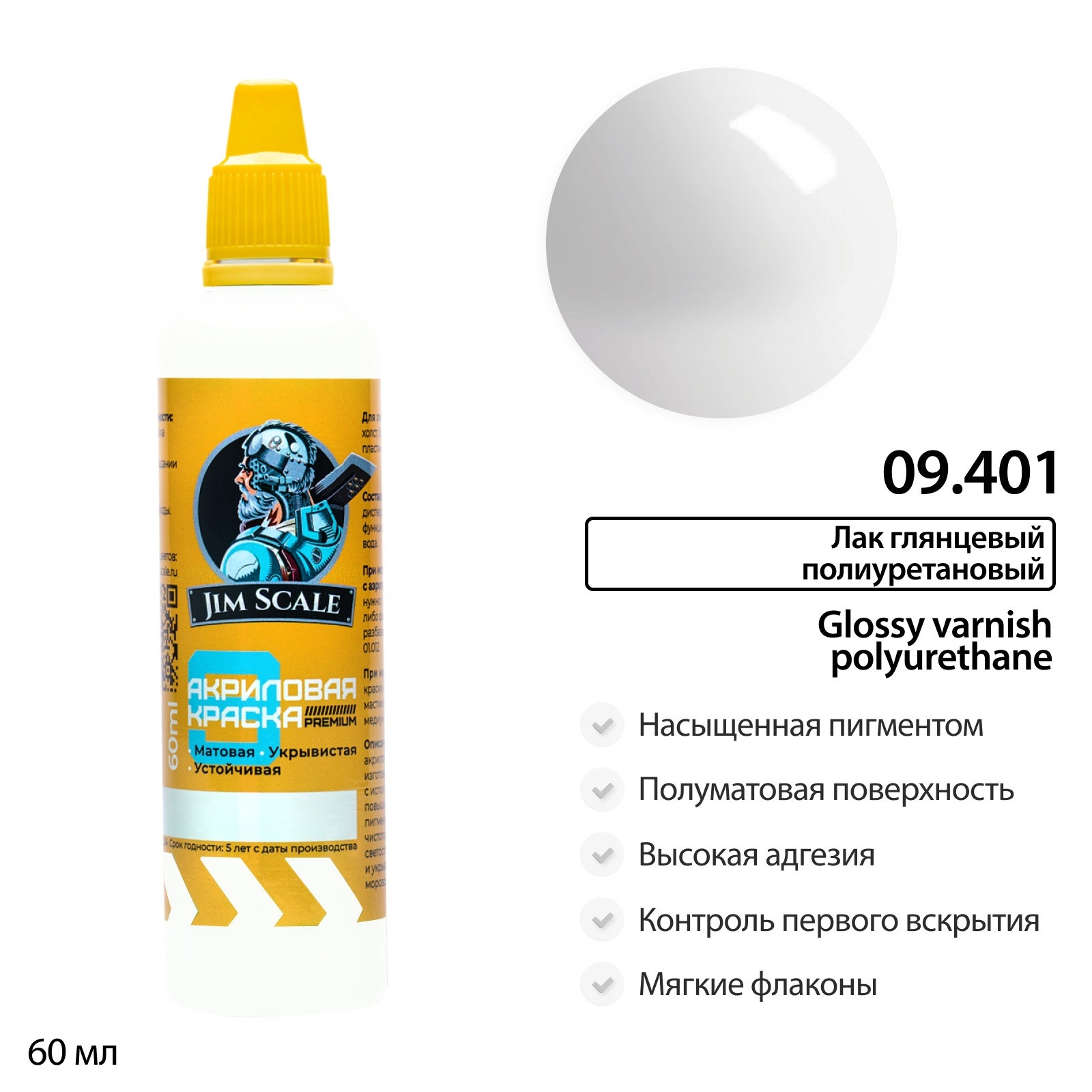 09.401 Jim Scale Лак глянцевый полиуретановый усиленный