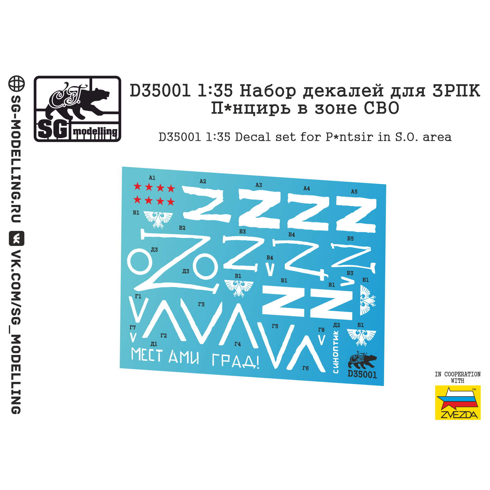 D35001 SG Modeling 1/35 A set of decals for ZRPC P*ncir in the area of its