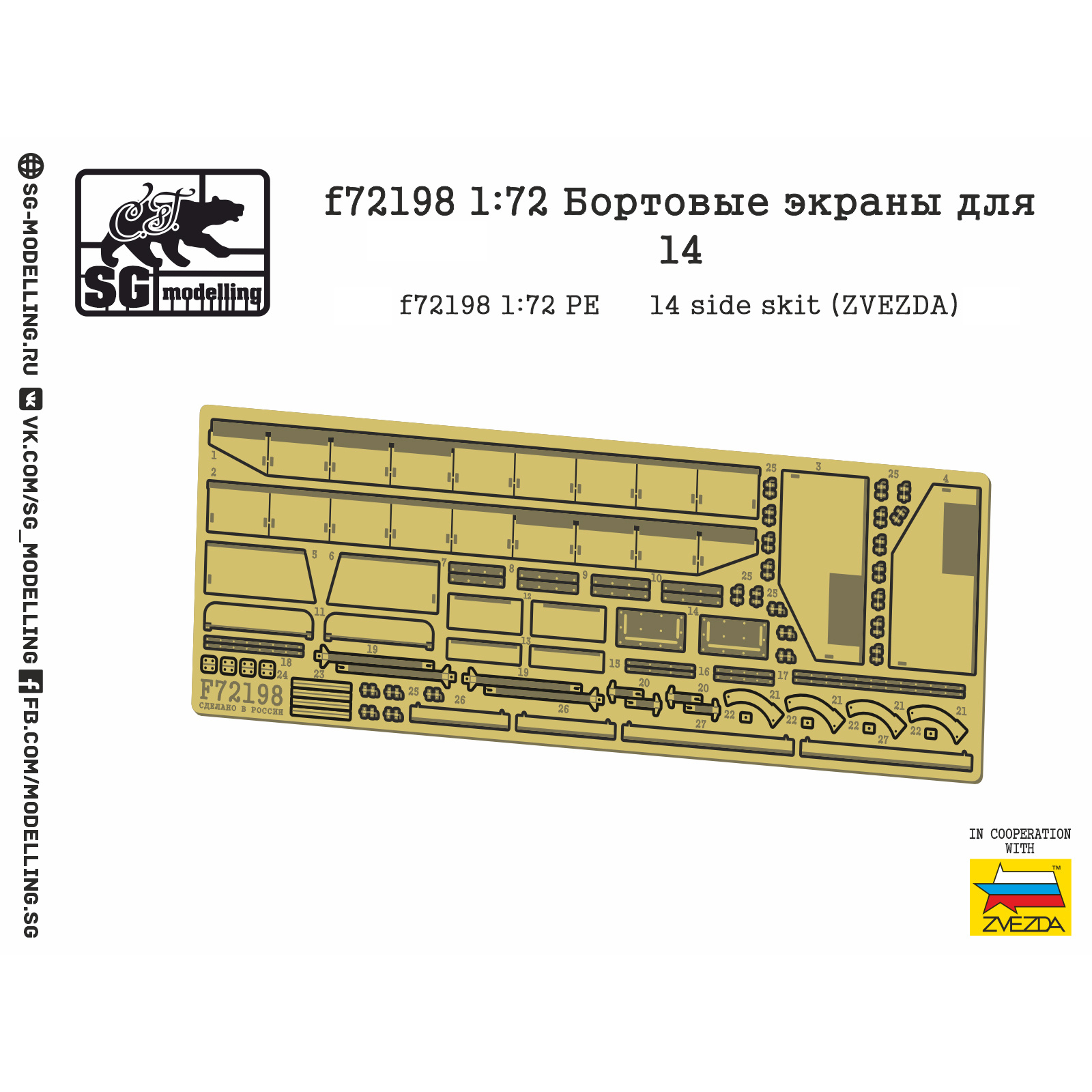 f72198 SG Modeling 1/72 Side screens for type 14 (FTD, ZVEZDA)
