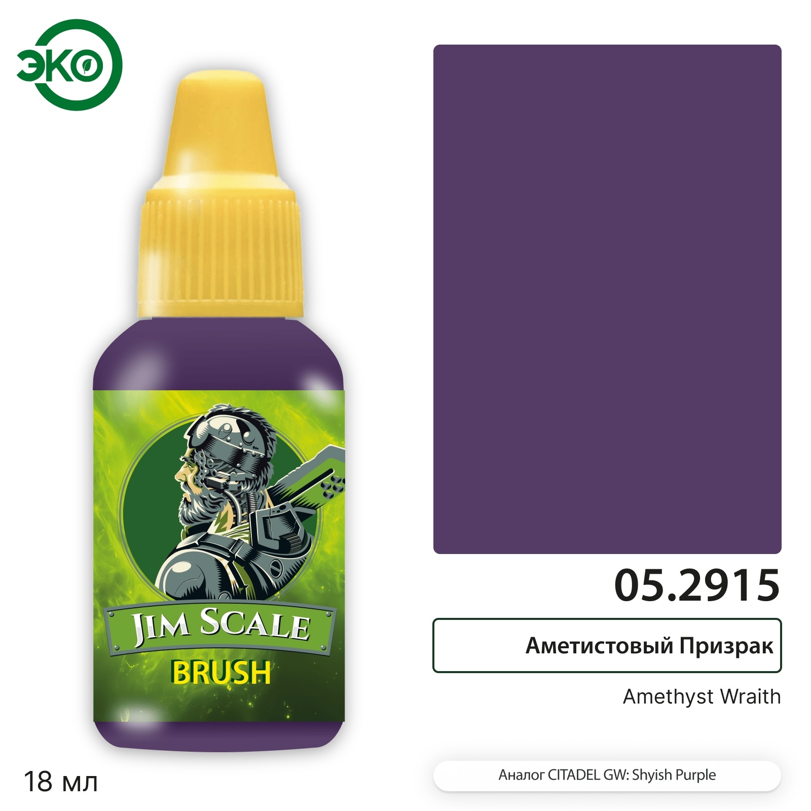 05.2915 Jim Scale Контраст: Аметистовый Призрак Amethyst Wraith