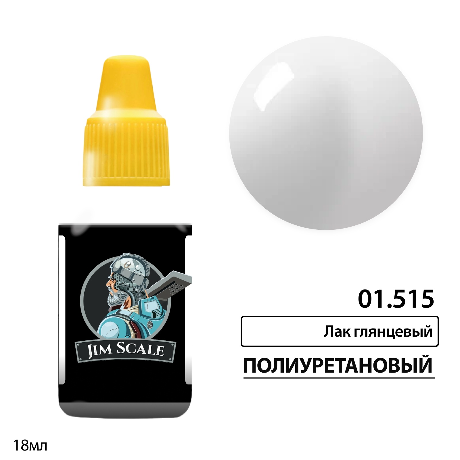 01.515 Jim Scale Лак глянцевый полиуретановый 18 мл