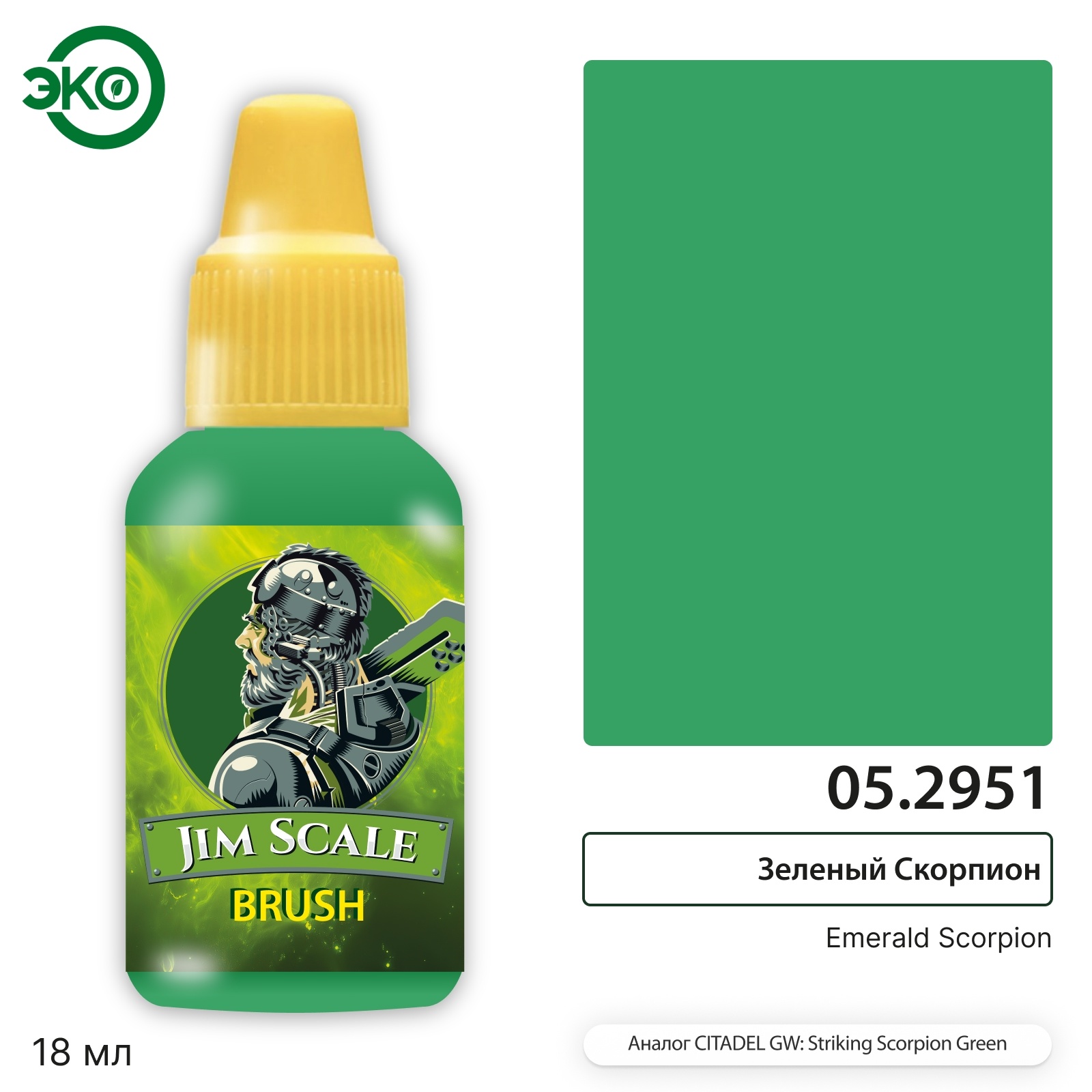 05.2951 Jim Scale Контраст: Изумрудный Скорпион Emerald Scorpion