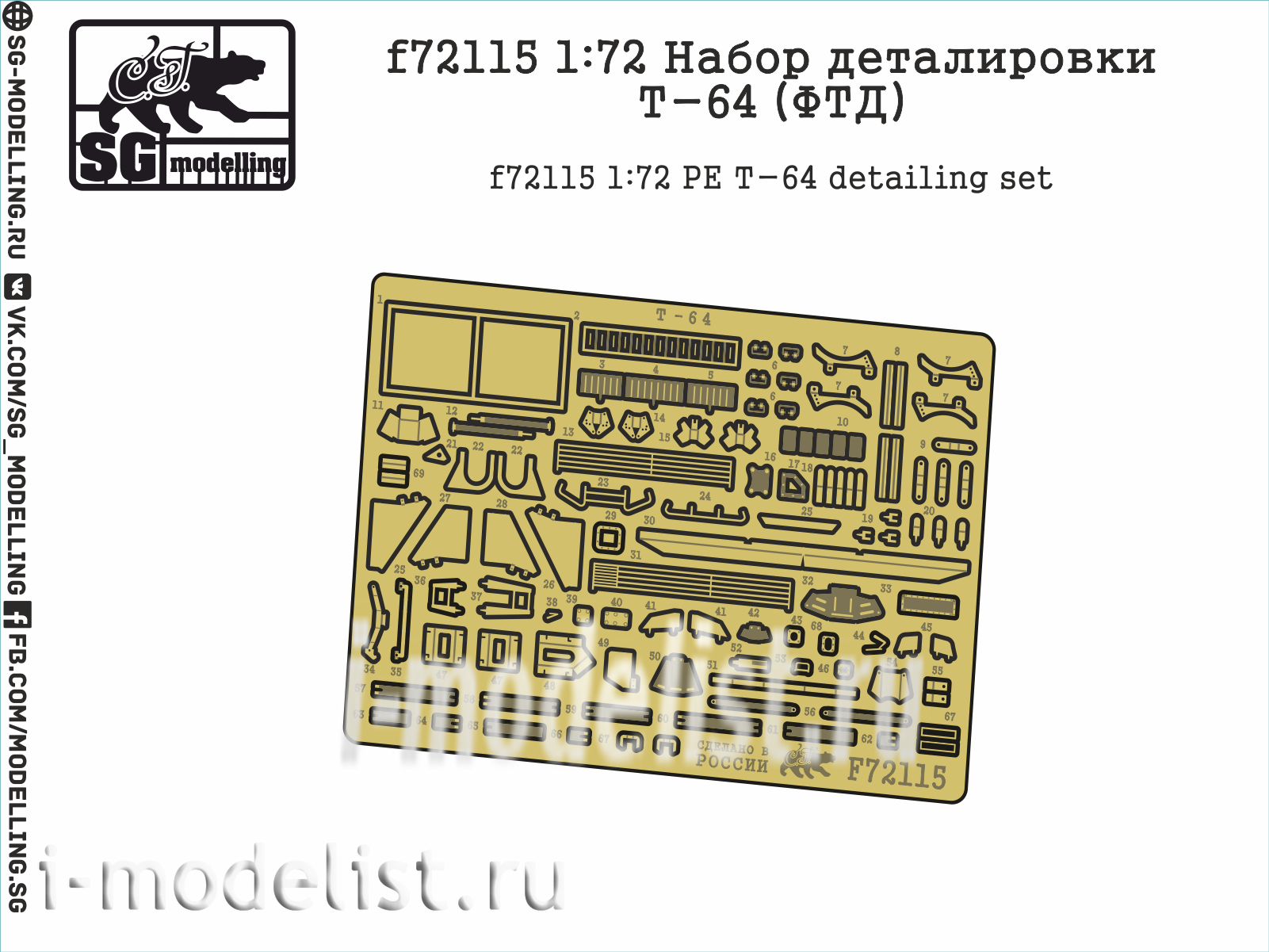F72115 SG modeling 1/72 t-64 detailing Kit (FTD)