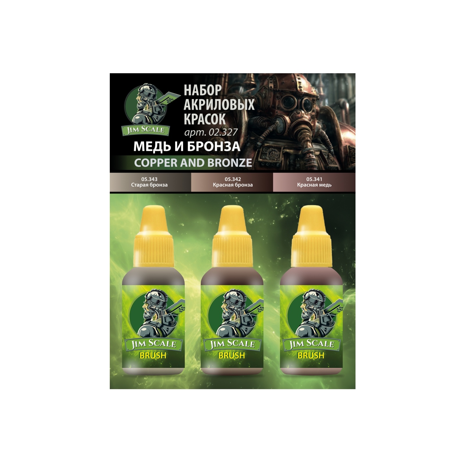02.327 Jim Scale Набор красок 5-й серии «Медь и бронза»