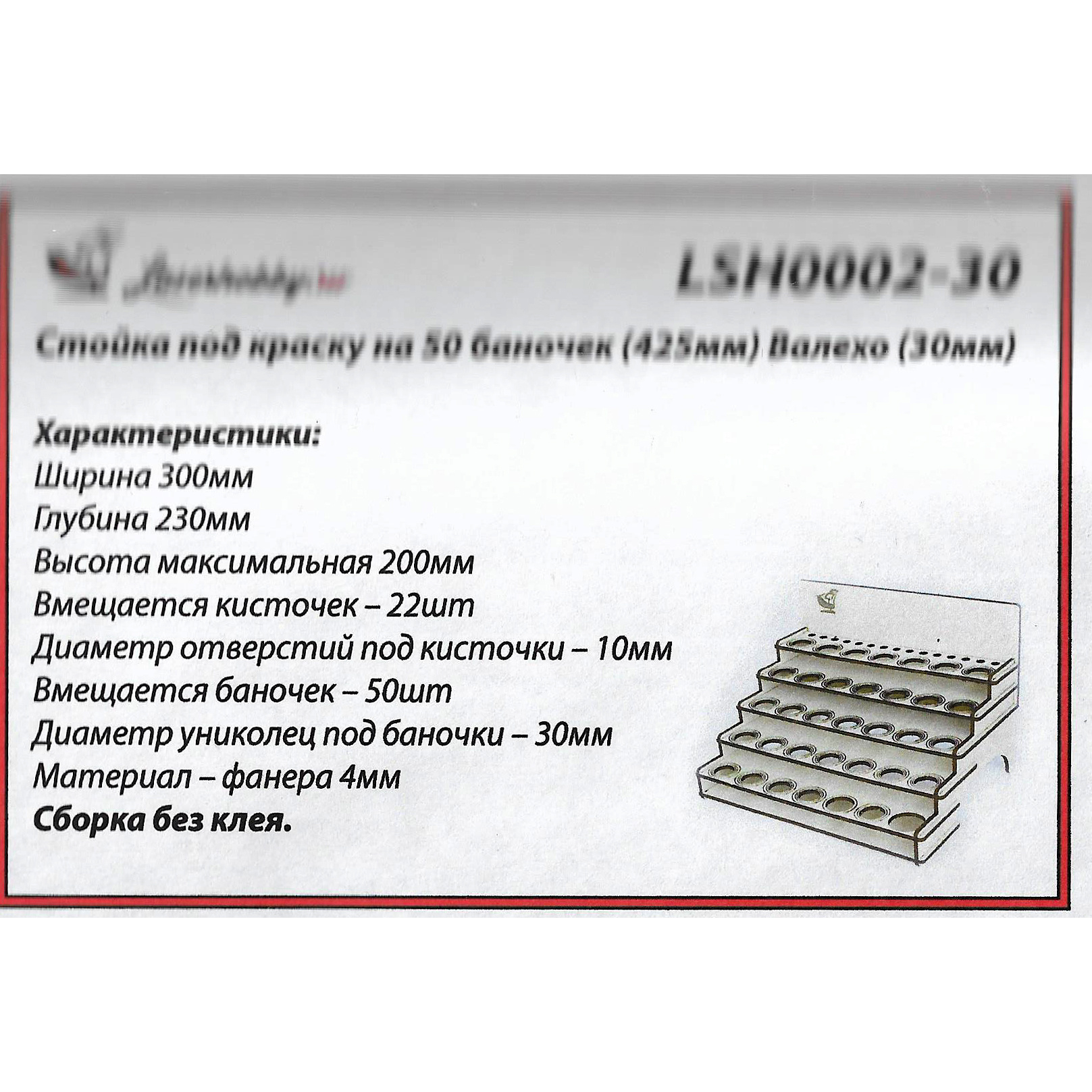 LSH0002-30 Laser Hobby Paint rack for 50 cans (425 mm) Vallejo (30 mm)
