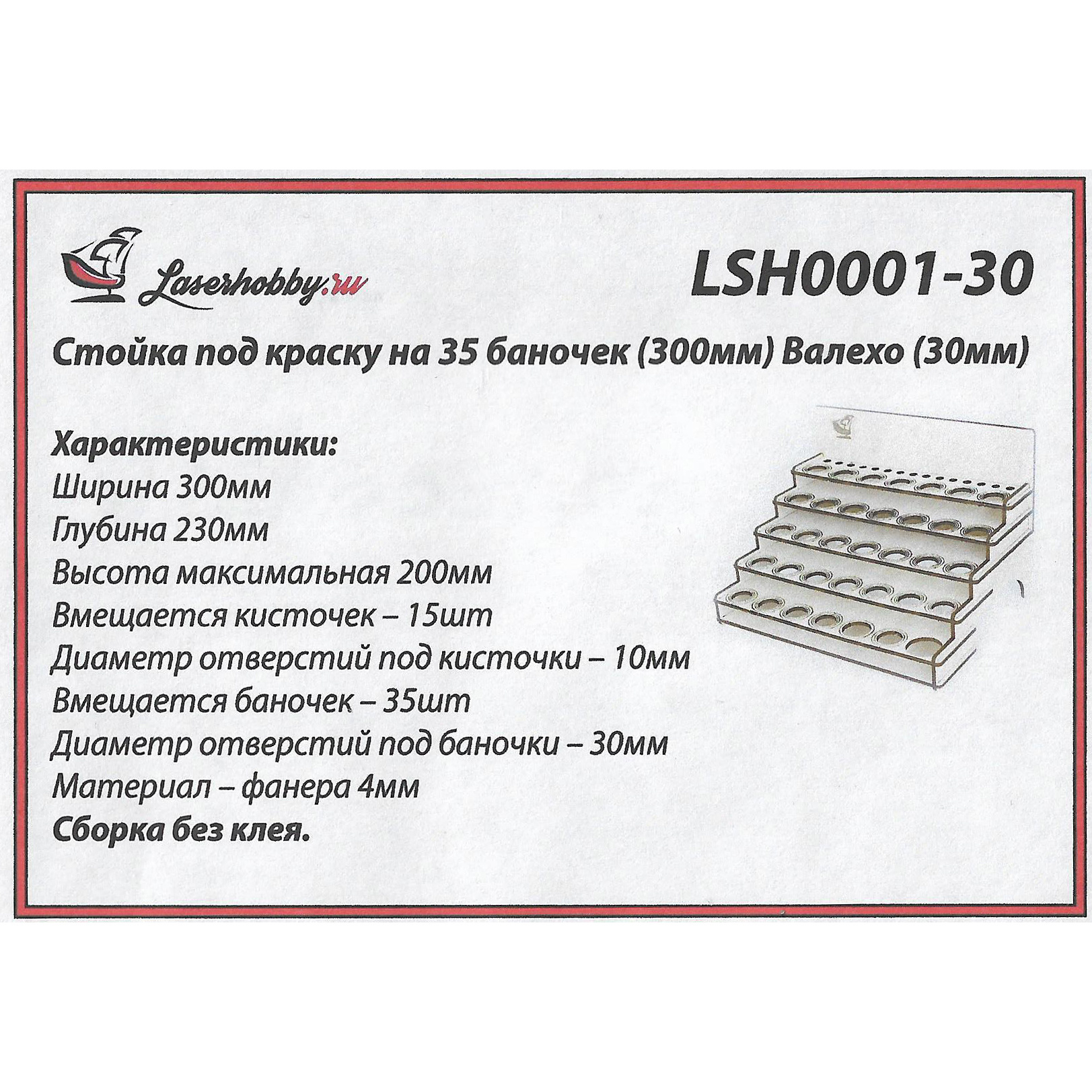 LSH0001-30 Laser Hobby Paint rack for 35 cans (300 mm) Vallejo (30 mm)