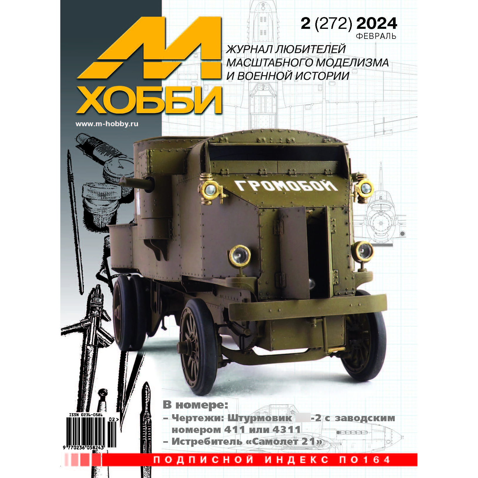 02-2024 Цейхгауз Журнал 