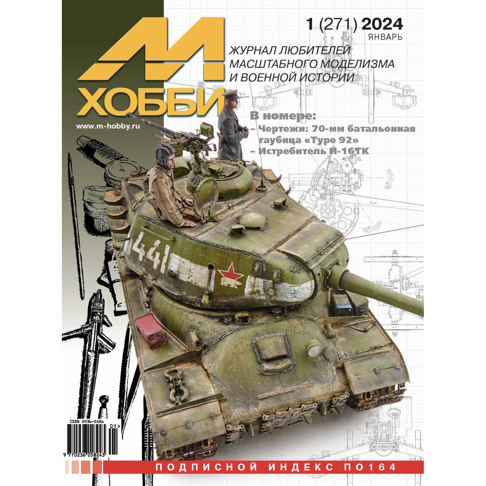 01-2024 Цейхгауз Журнал 