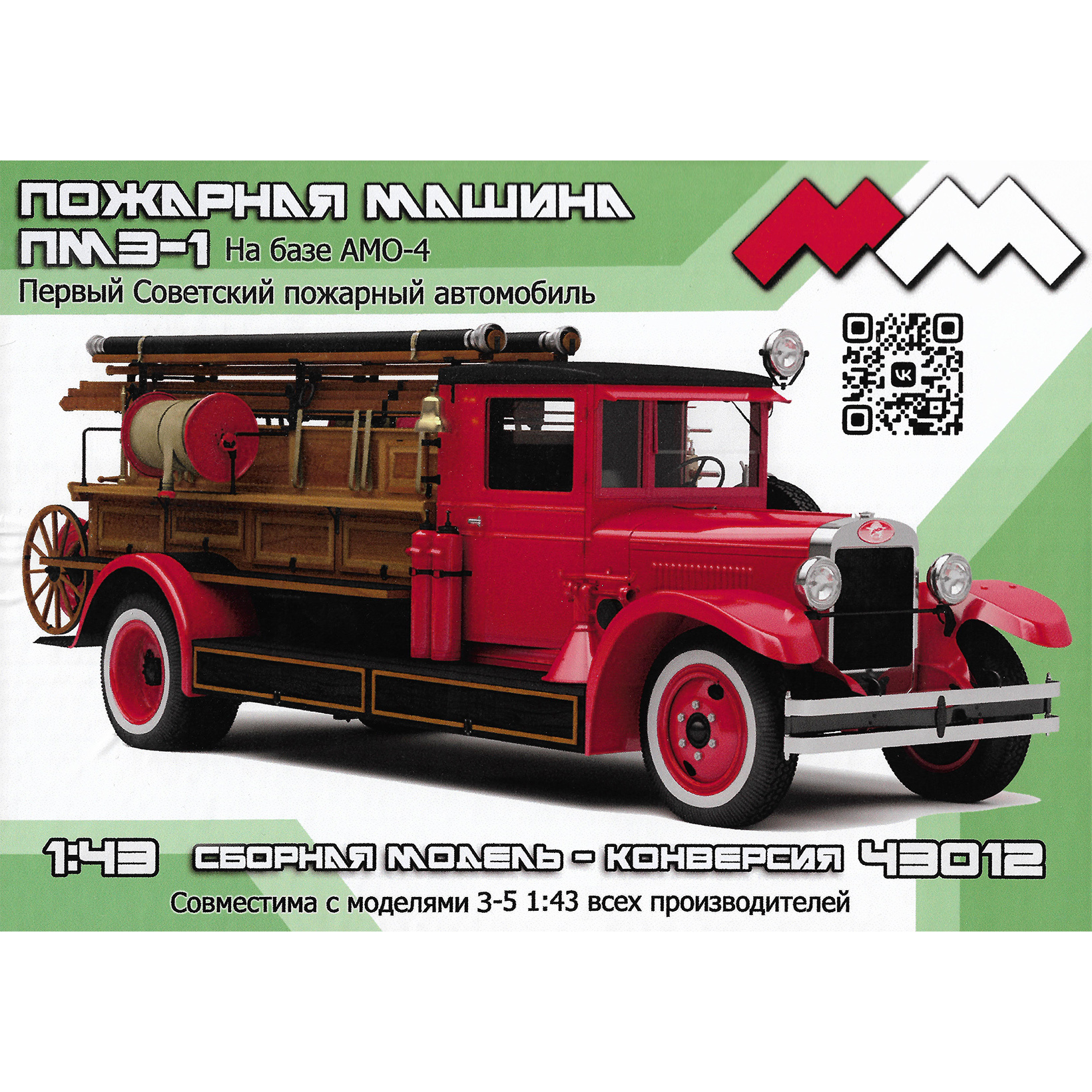 ММ43012 My модель 1/43 Пожарная машина ПМЗ-1 на базе АМО-4 (ранняя) конверсия