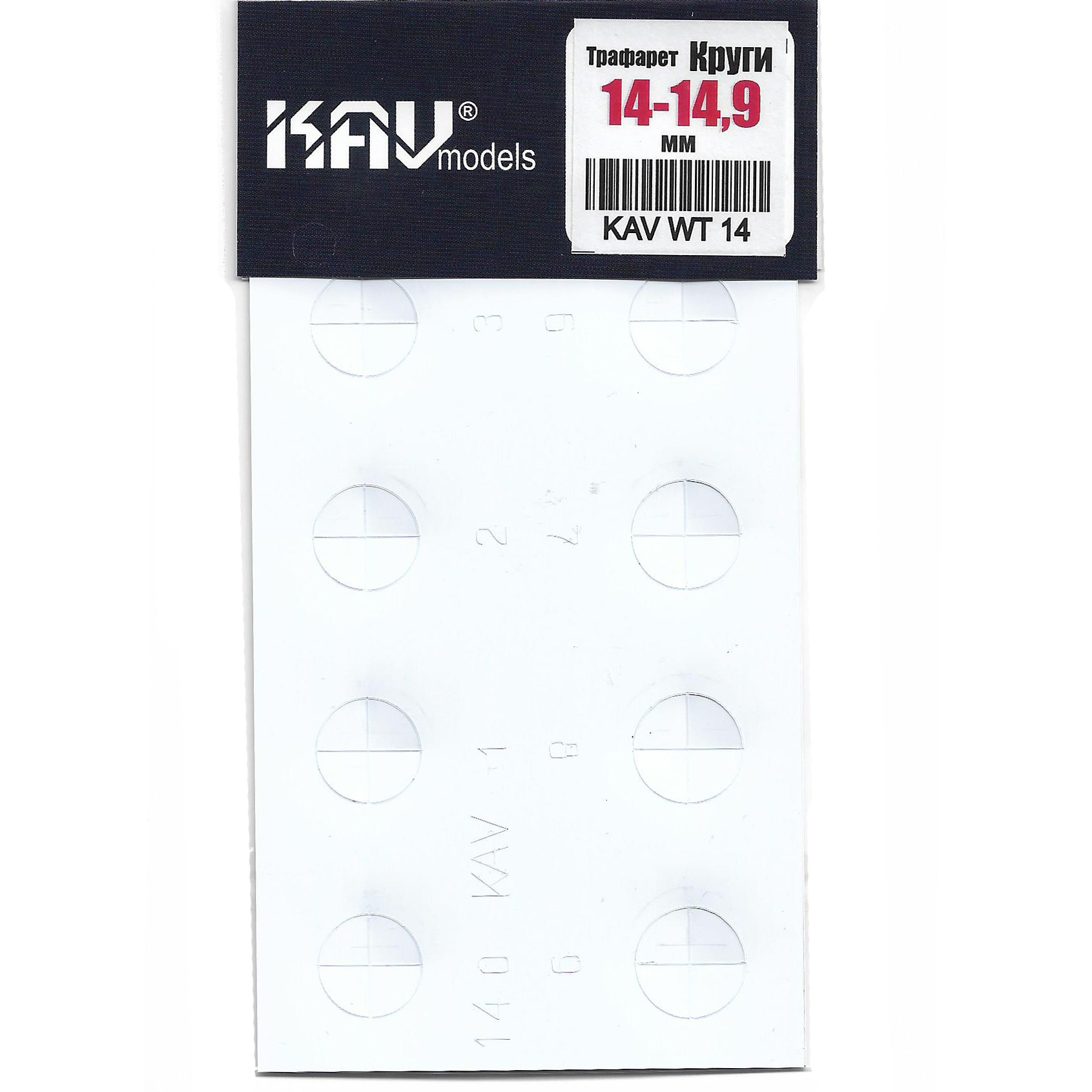 WT14 KAV models Stencil for painting circles 14-14.9 mm