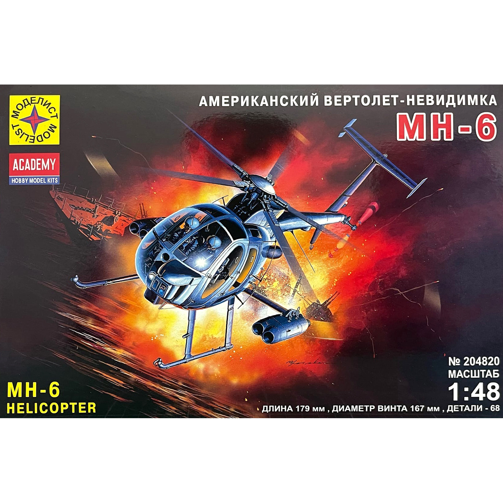204820 Modeler 1/48 MH-6 invisible helicopter
