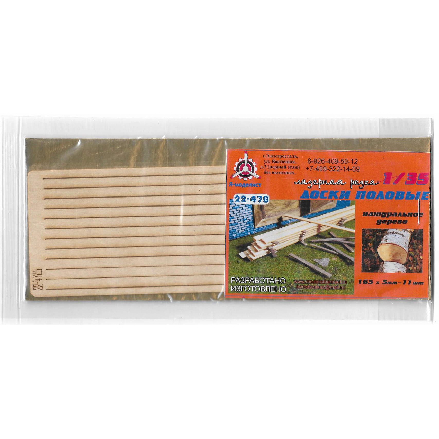 22-478 Imodelist 1/35 Boards sex 165х5 mm, 11 PCs
