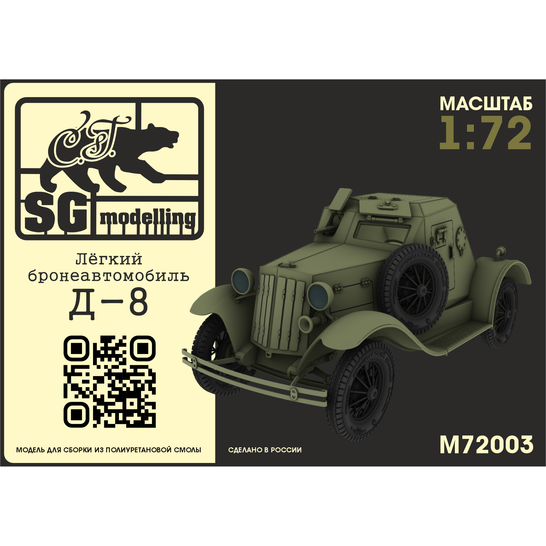 M72003 SG Modeling 1/72 Light armored car D-8