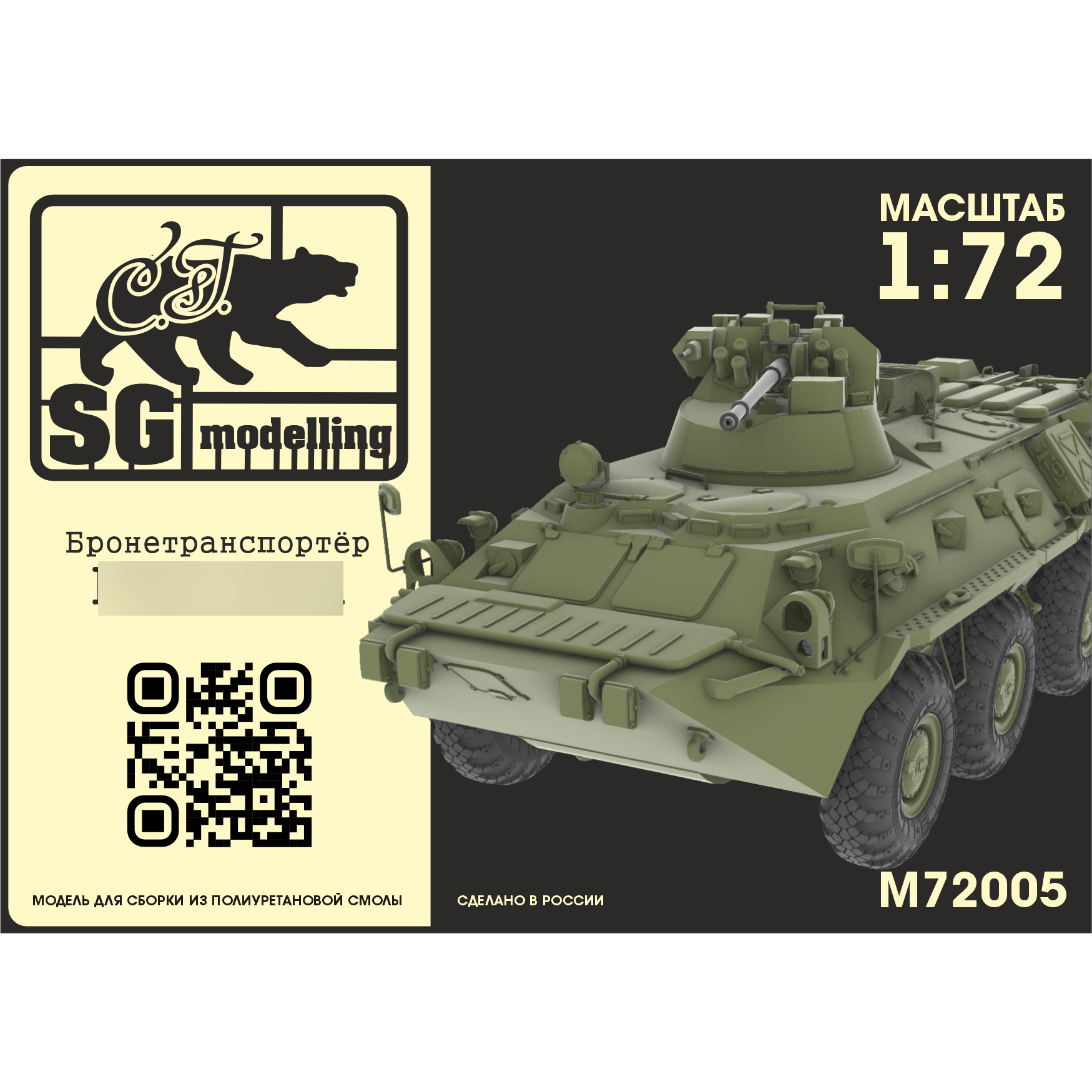 M72005 SG Modeling 1/72 Armored Personnel Carrier