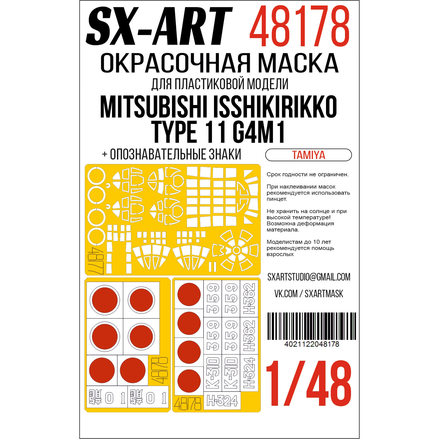 48178 SX-Art 1/48 Окрасочная маска Mitsubishi Isshikirikko Type 11 G4M1 (Tamiya) + опознавательные знаки