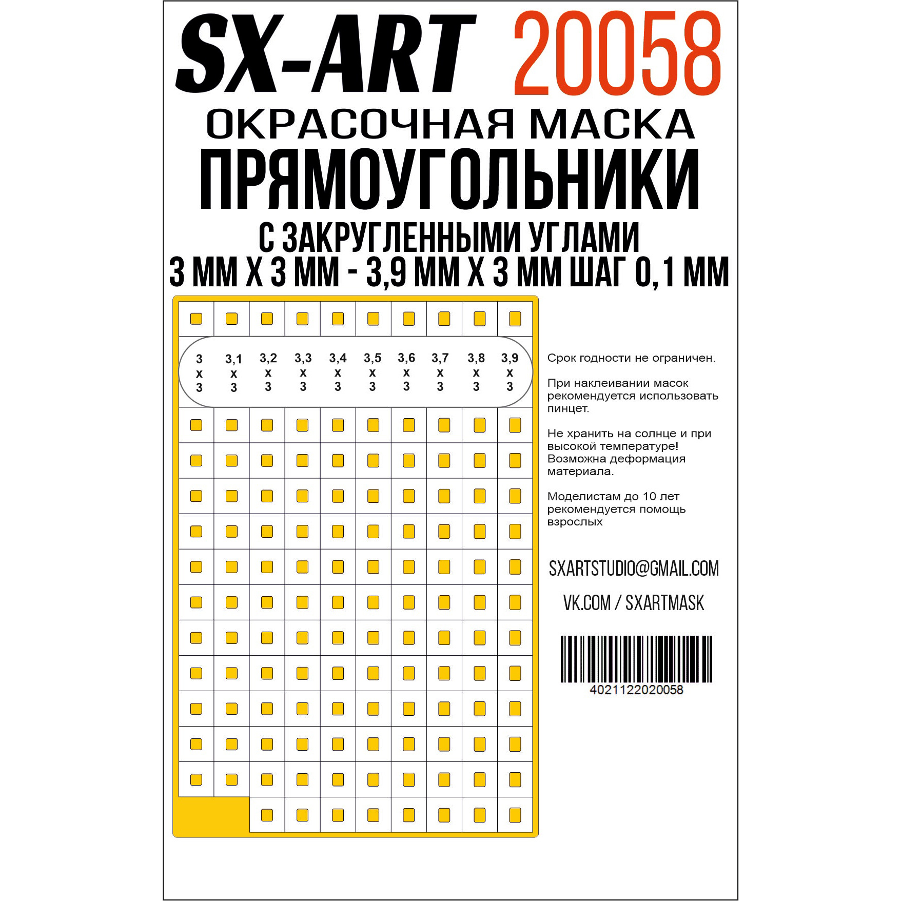 20058 SX-Art Прямоугольники с закругленными углами 3 мм х 3 мм - 3,9 мм х 3 мм шаг 0,1 мм