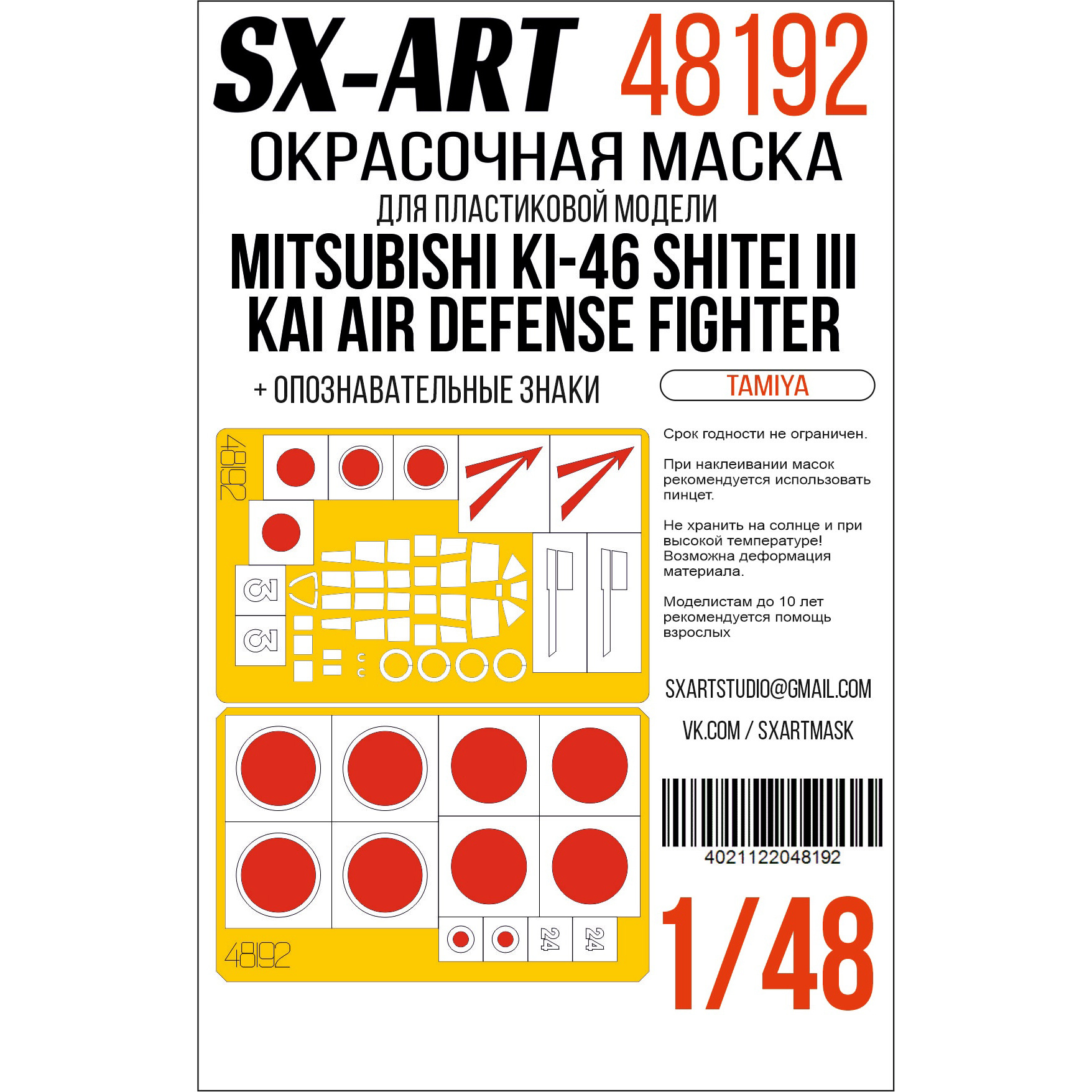 48192 SX-Art 1/48 Окрасочная маска Mitsubishi Ki-46 Shitei III Kai Air Defense Fighter (Tamiya) + опознавательные знаки