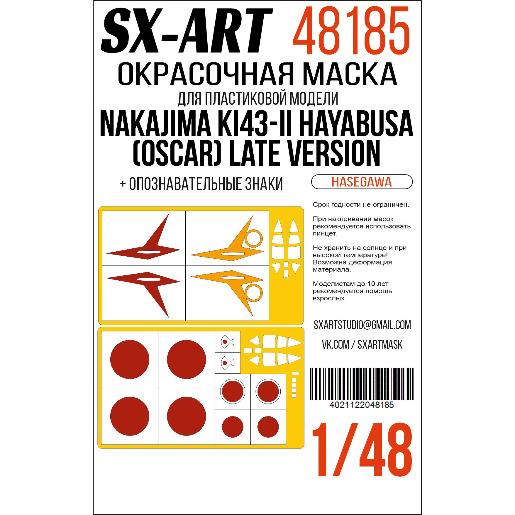 48185 SX-Art 1/48 Окрасочная маска Nakajima Ki43-II Hayabusa (Oscar) Late Version (Hasegawa) + опознавательные знаки