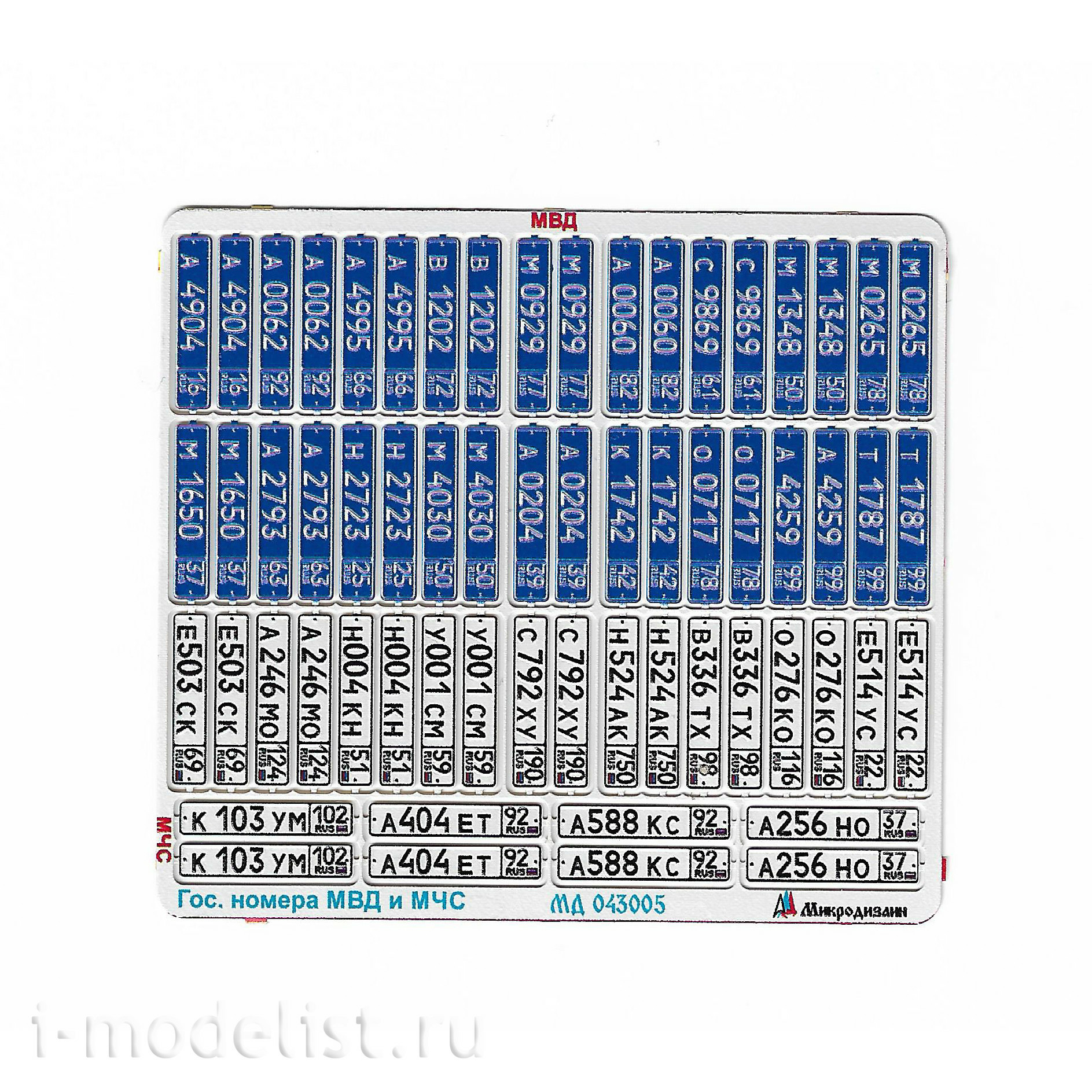 043005 Microdesign 1/43 Set of civil license plates of the Ministry of Internal Affairs and the Ministry of Emergency Situations of Russia made in volume and color