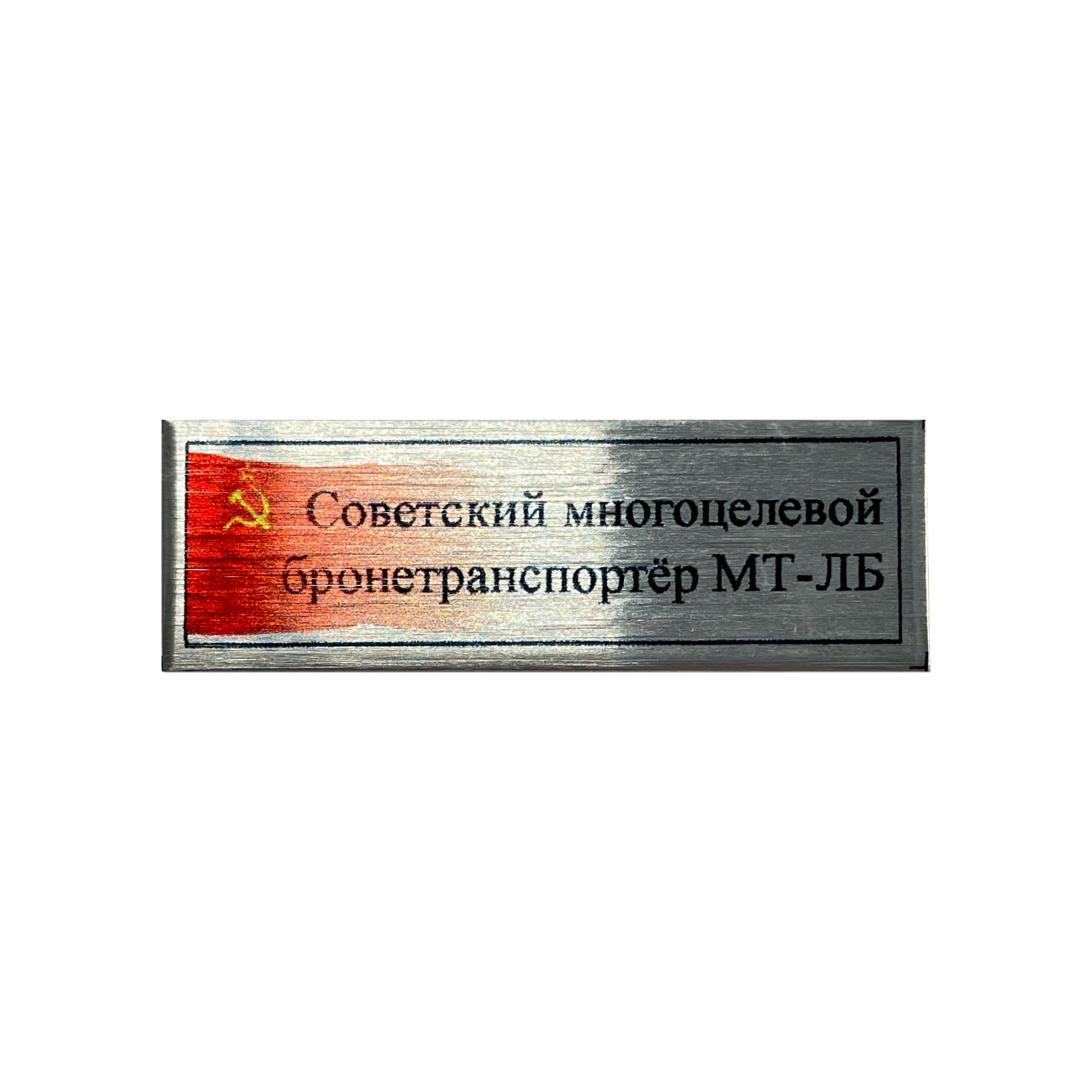Т407 Plate Табличка для броnotранспортёра МТ-ЛБ с флагом СССР, цвет серебро, 60х20 мм	