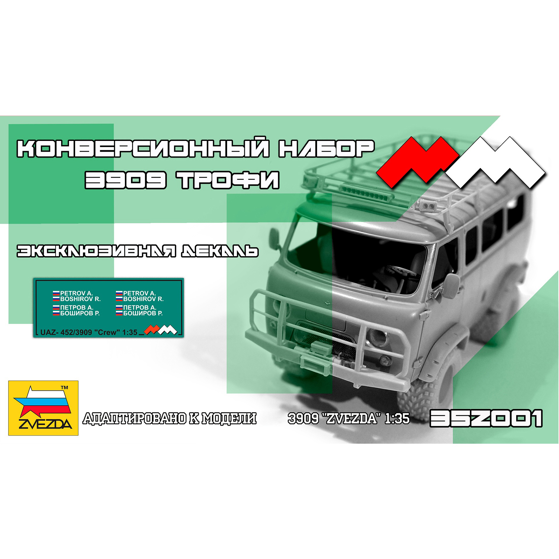 35Z001 My модель 1/35 Конверсионный набор автомобиль 3909 Трофи