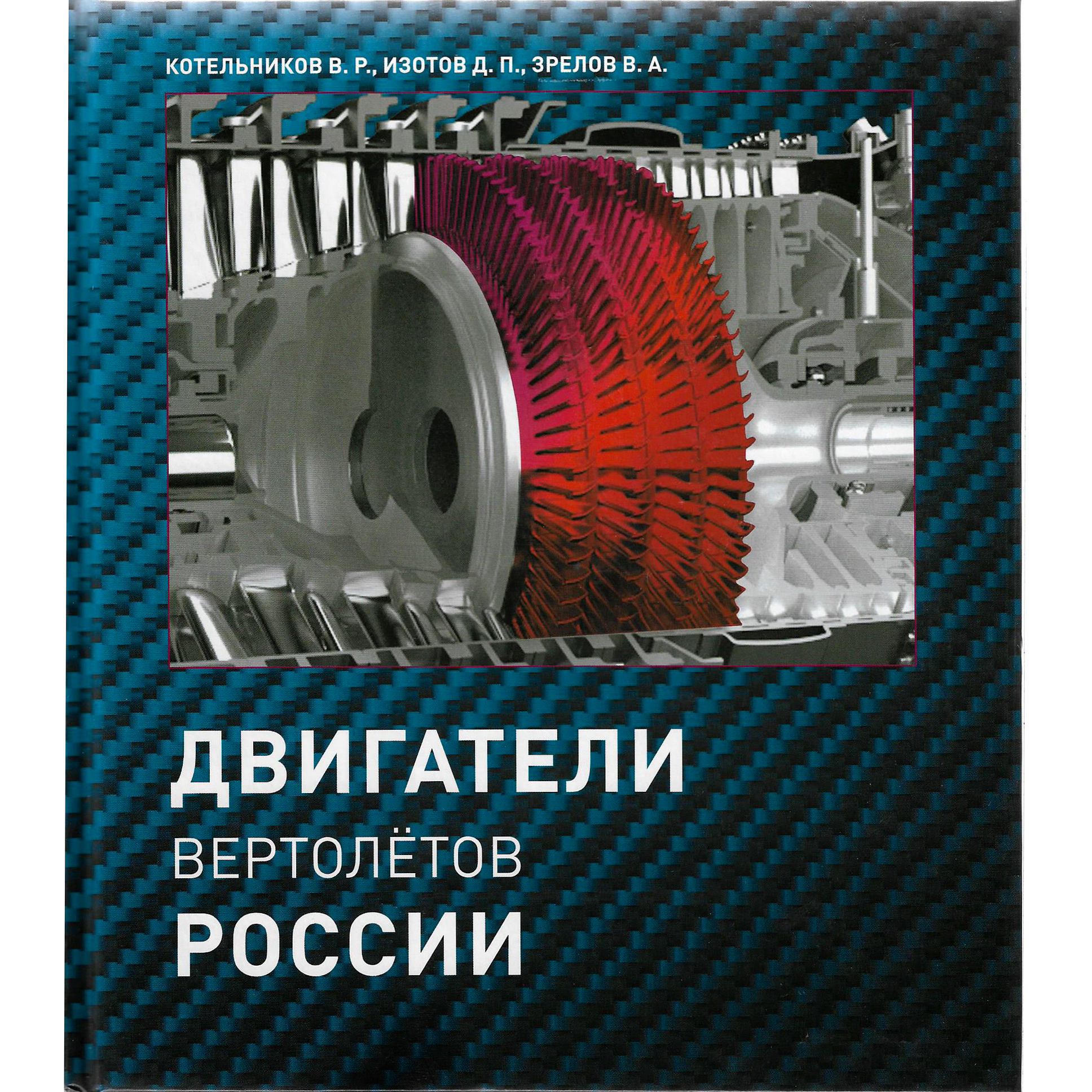 MP2 Mediarost Publishing House Russian Helicopter Engines (2020 Edition)