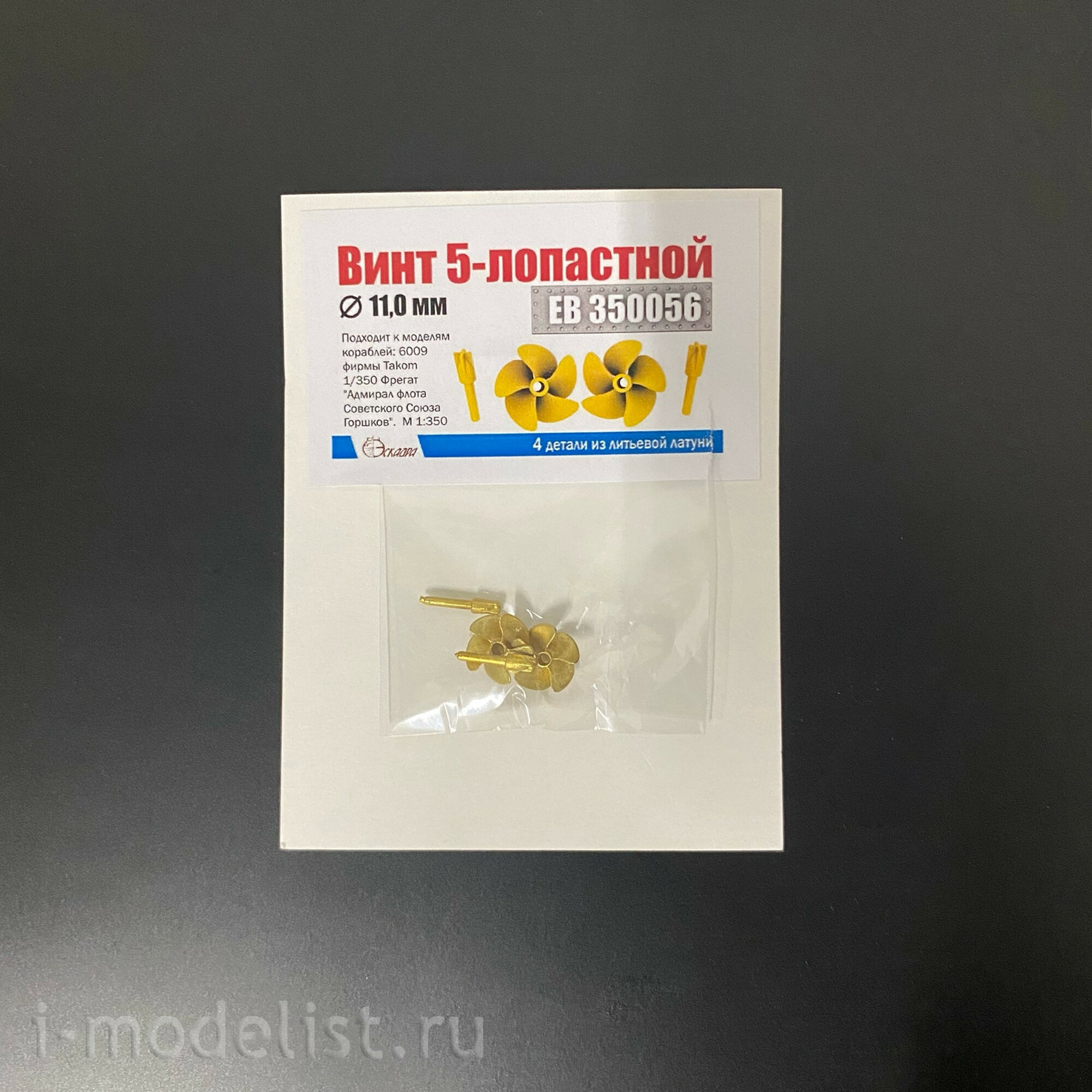 ЕВ350056 Эскадра Винт 5-лопастной 11 мм 