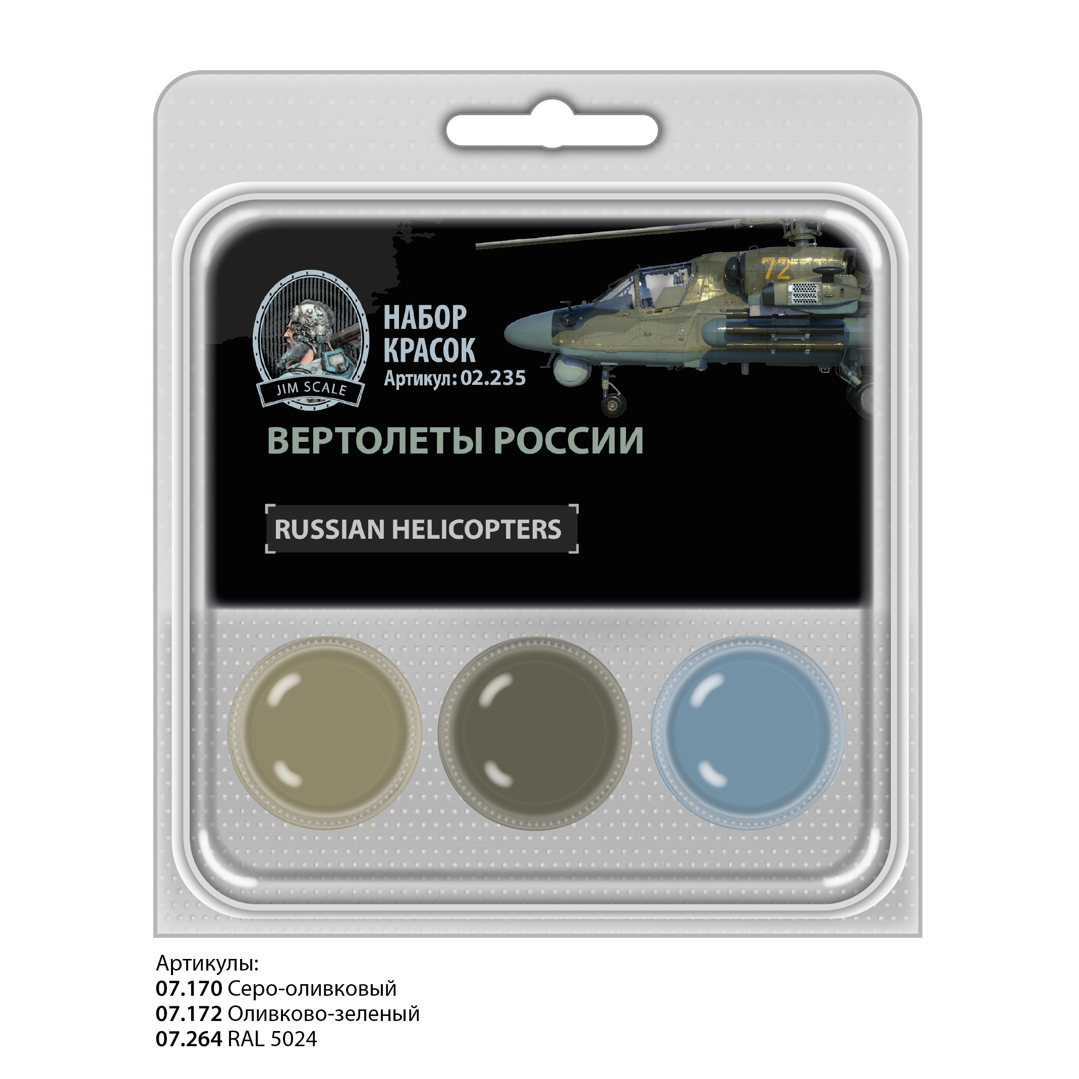02.235 Jim Scale Набор спиртовых красок Вертолеты России