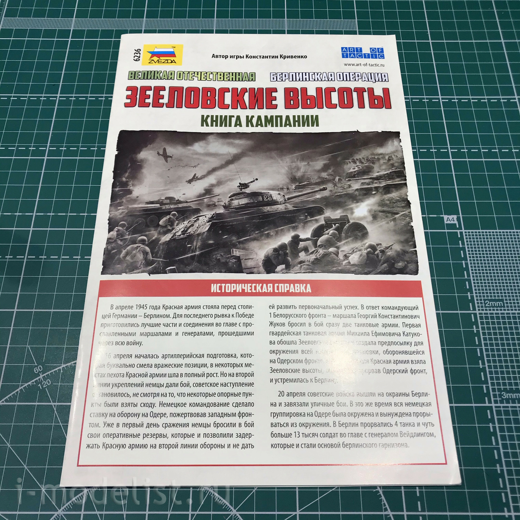 6236 Zvezda Of The Great Patriotic War. Berlin operation. Battle for Seelow heights