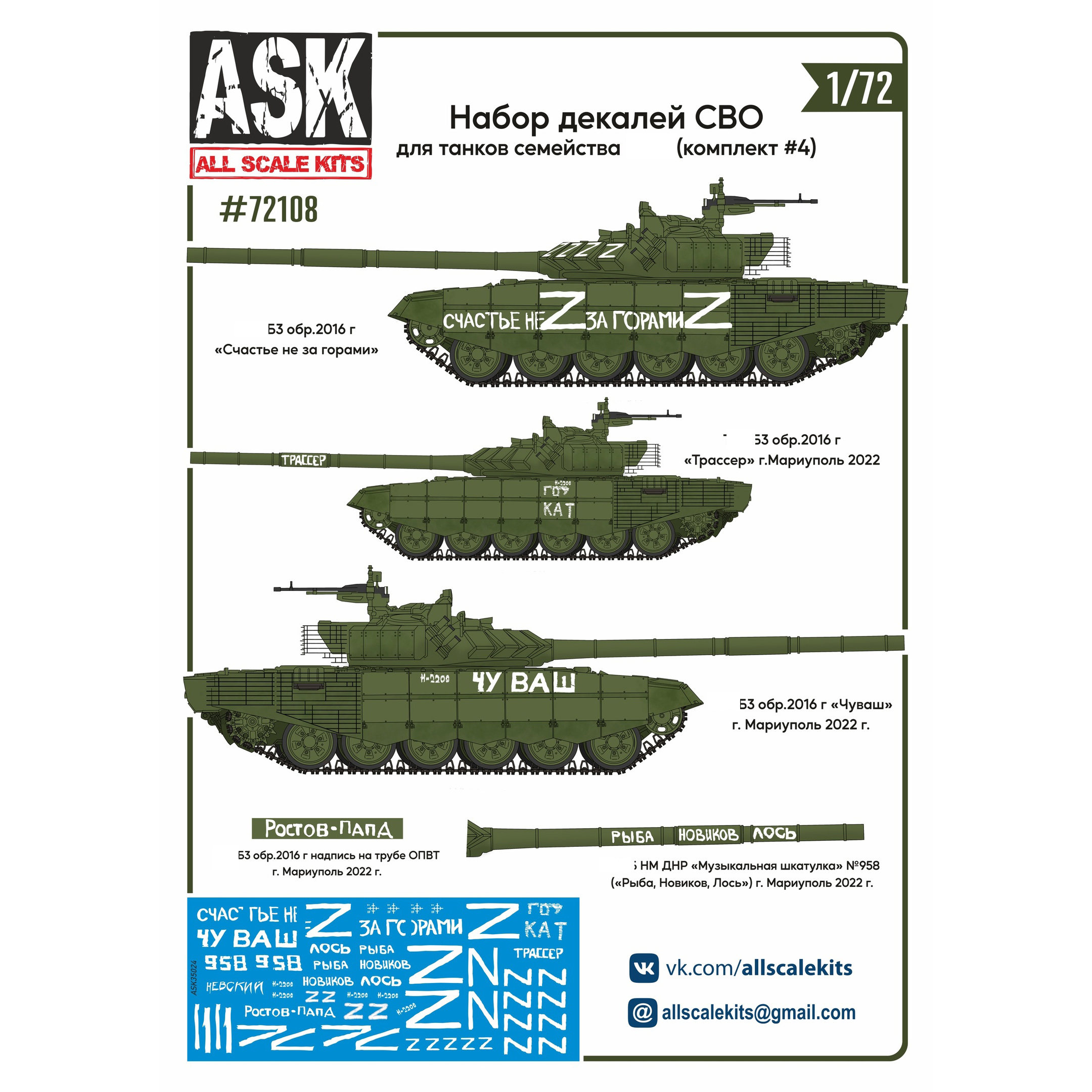 ASK72108 All Scale Kits (ASK) 1/72 A set of SVO decals for T-72 family tanks (set No. 4)