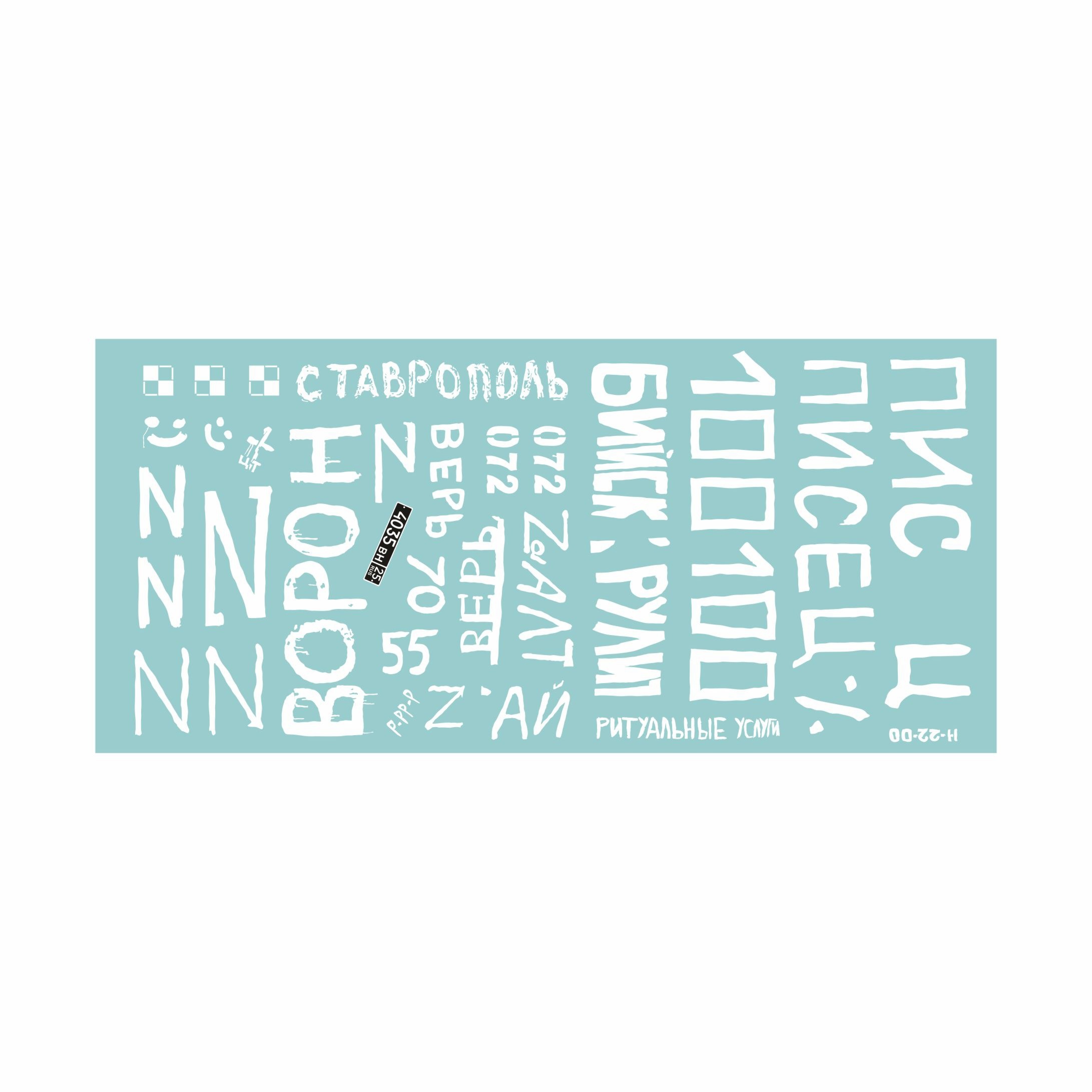 ASK72114 All Scale Kits (ASK) 1/72 Комплект декалей для танков Т-80Б, БВ в зоне СВО (часть 1)