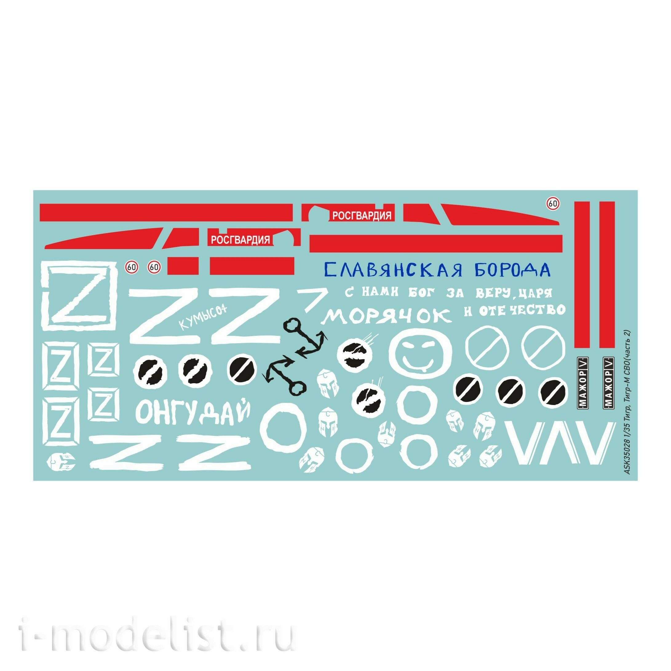 ASK35028 All Scale Kits (ASK) 1/35 A set of decals for the Tiger armored car, Tiger-M in the SVO zone (part 2)