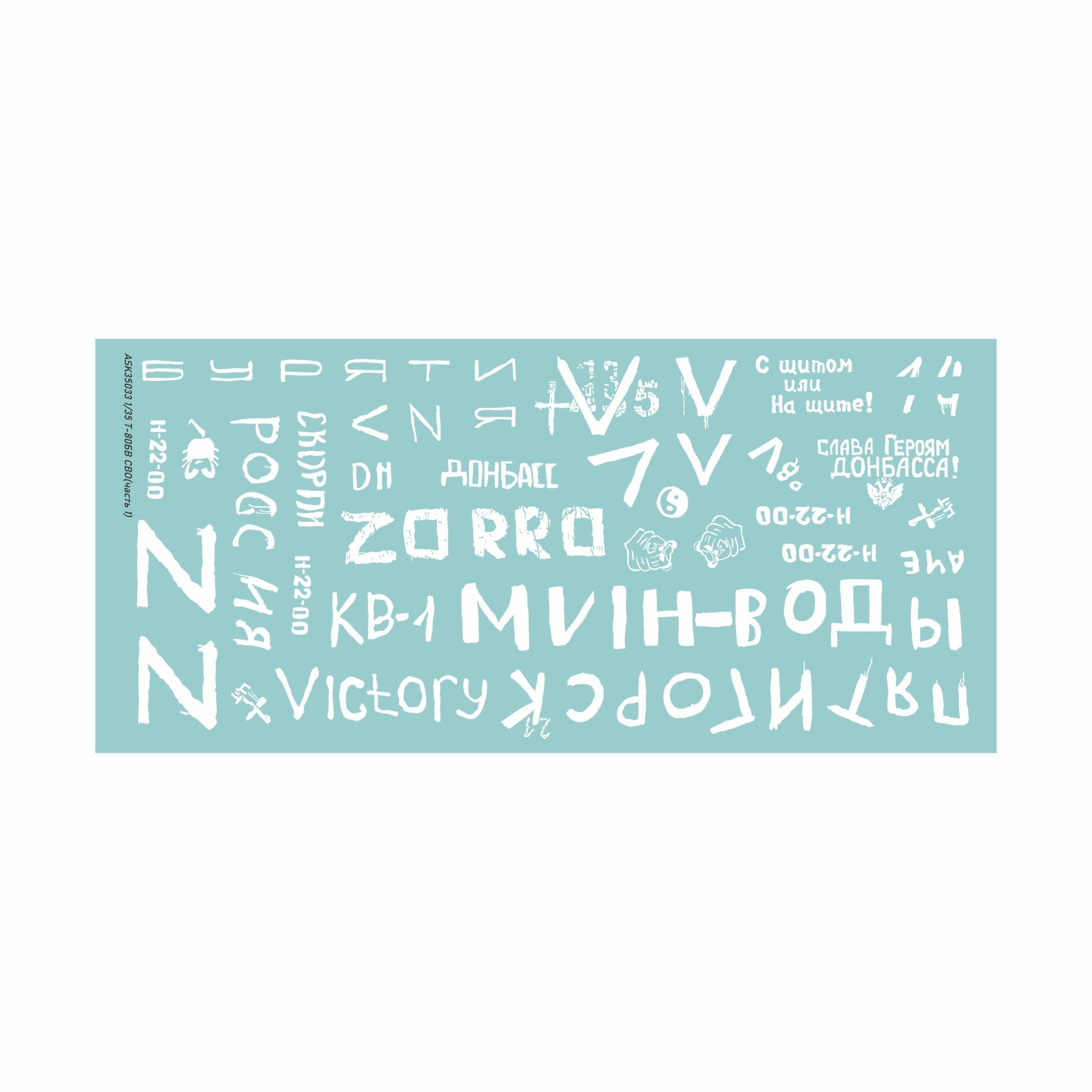 ASK35033 All Scale Kits (ASK) 1/35 Комплект декалей для танков Т-80Б, БВ в зоне СВО (часть 1)