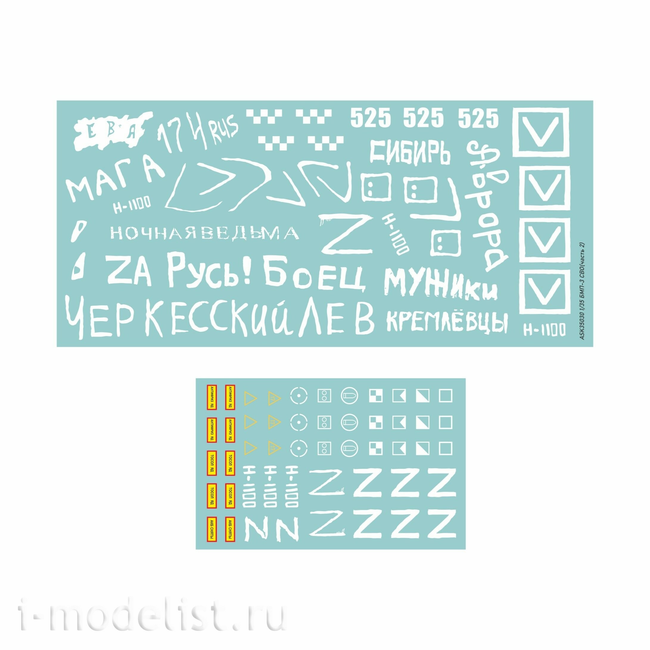 ASK35030 All Scale Kits (ASK) 1/35 Set of decals for infantry fighting vehicle BMP-3 in the area of its (part 2)
