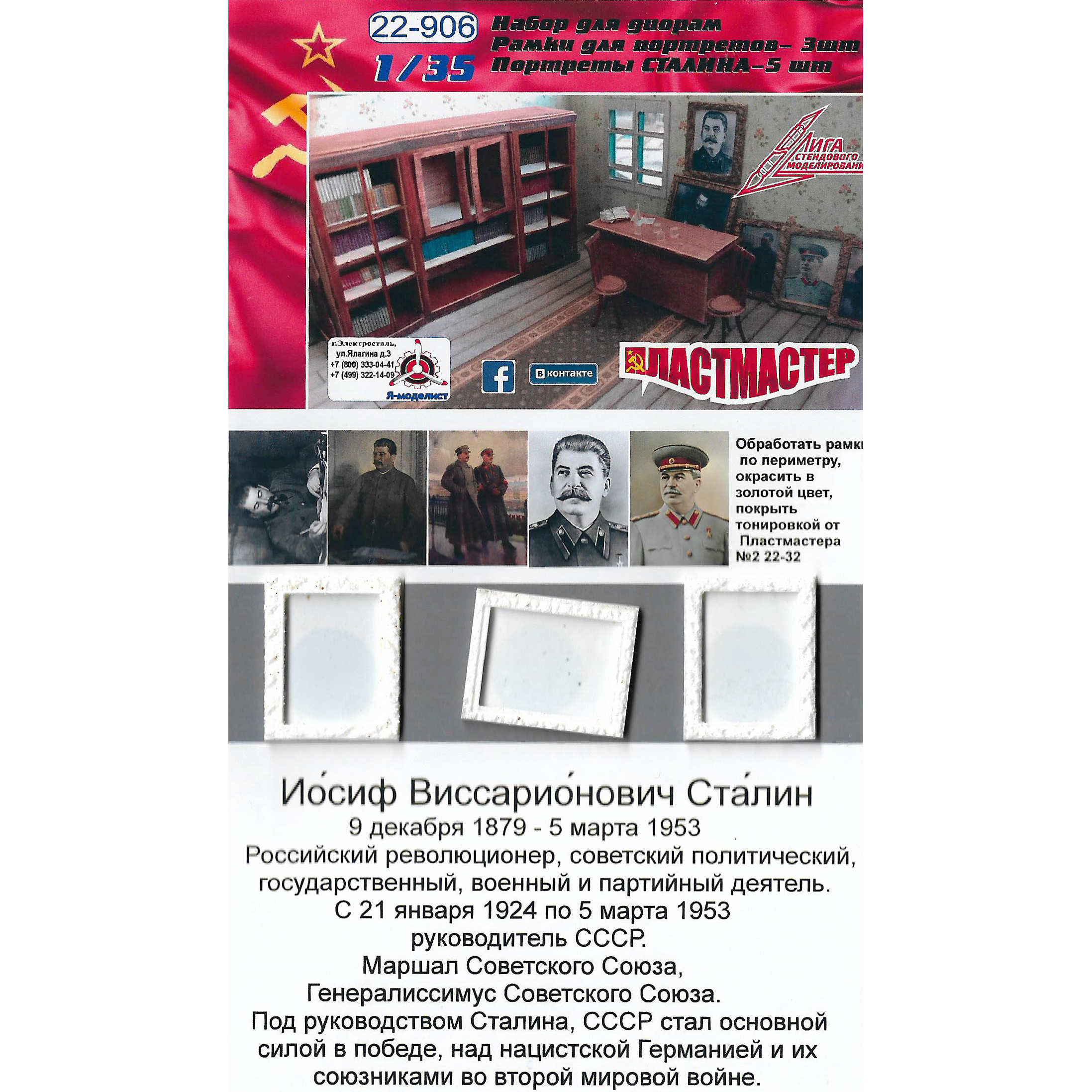 22-906 Imodelist 1/35 Portrait Frames 3 pcs. + Portraits of Stalin 5 pcs.