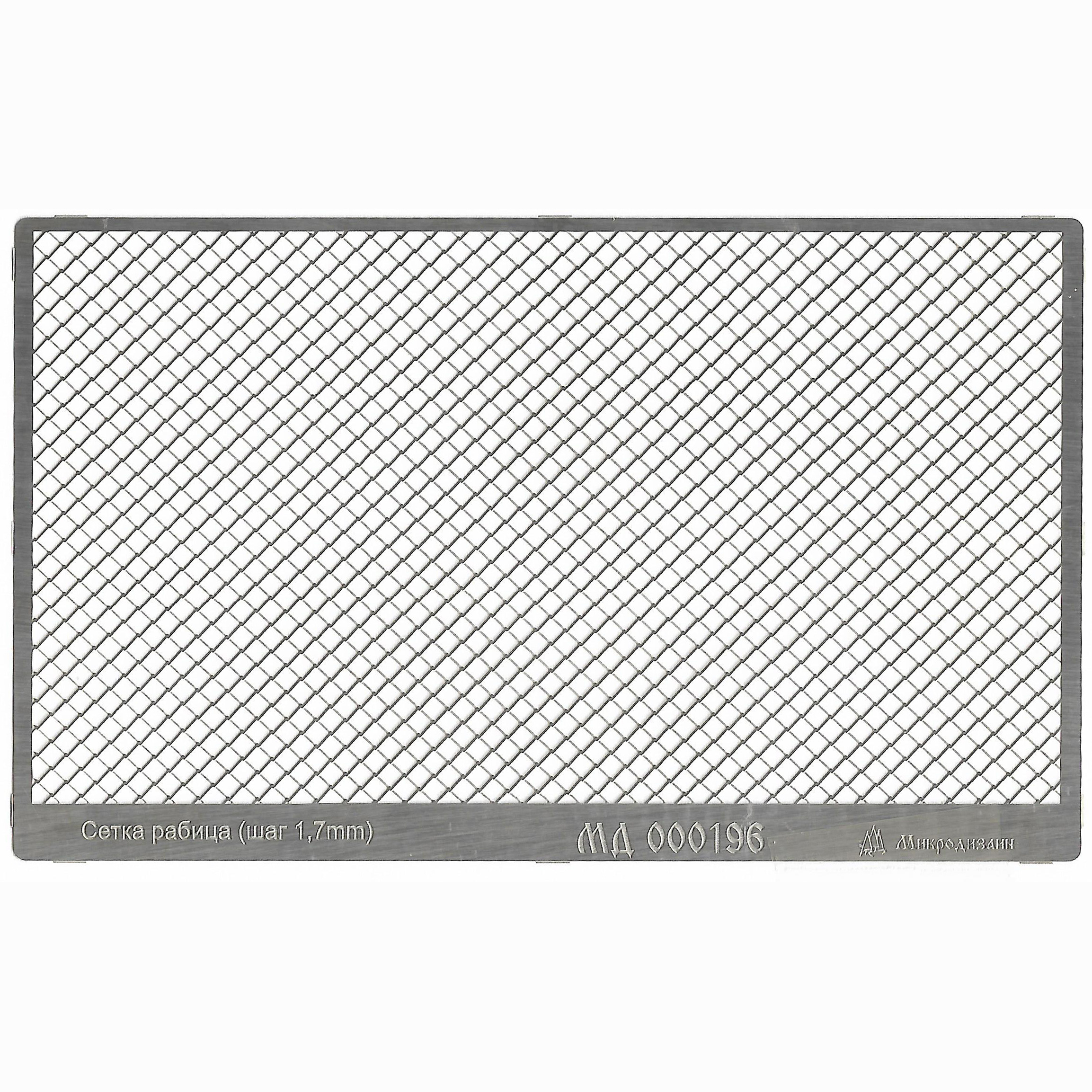 000196 Микродизайн Сетка рабица, шаг 1,7 мм, прут 0,1 мм