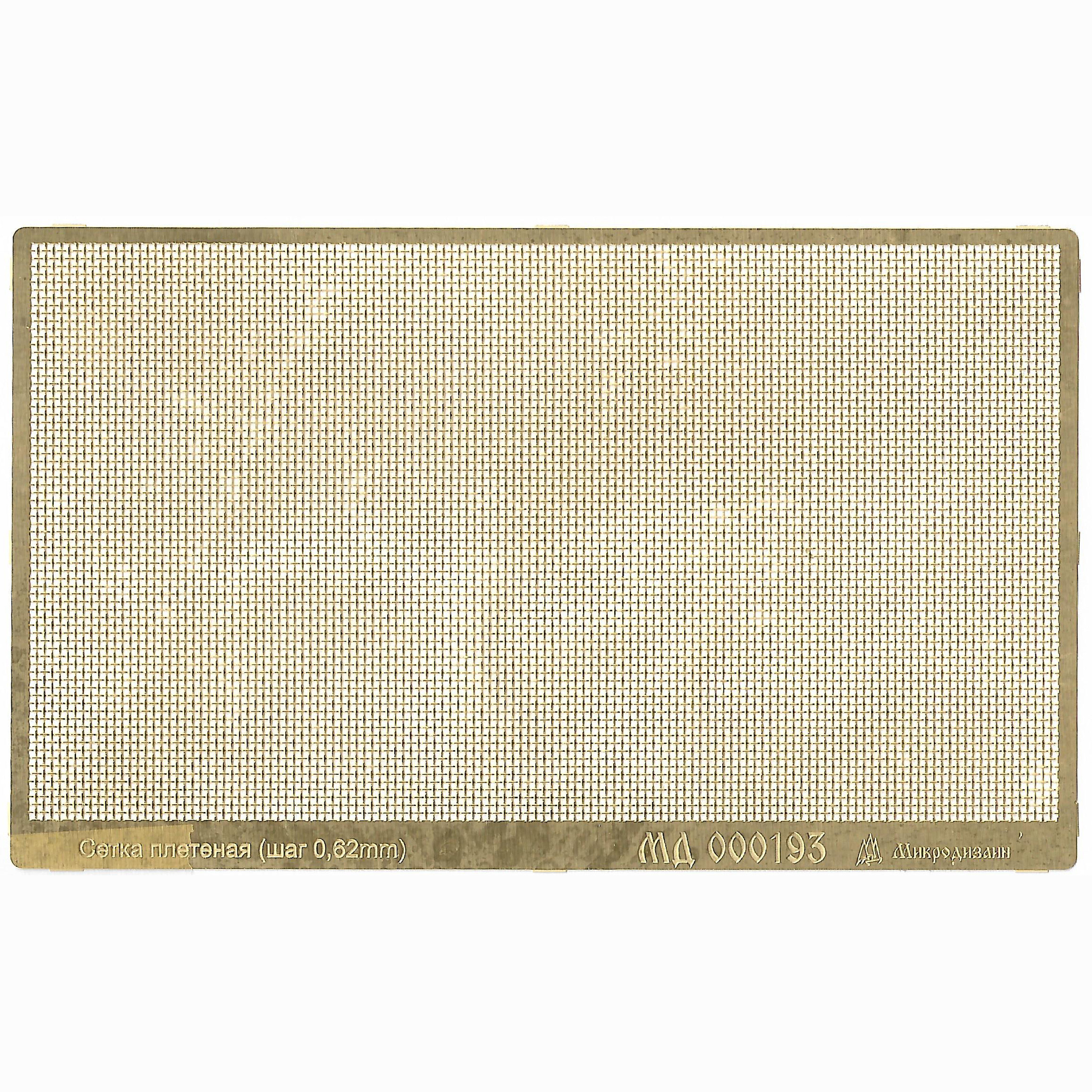 000193 Микродизайн Сетка плетеная, шаг 0,62 мм