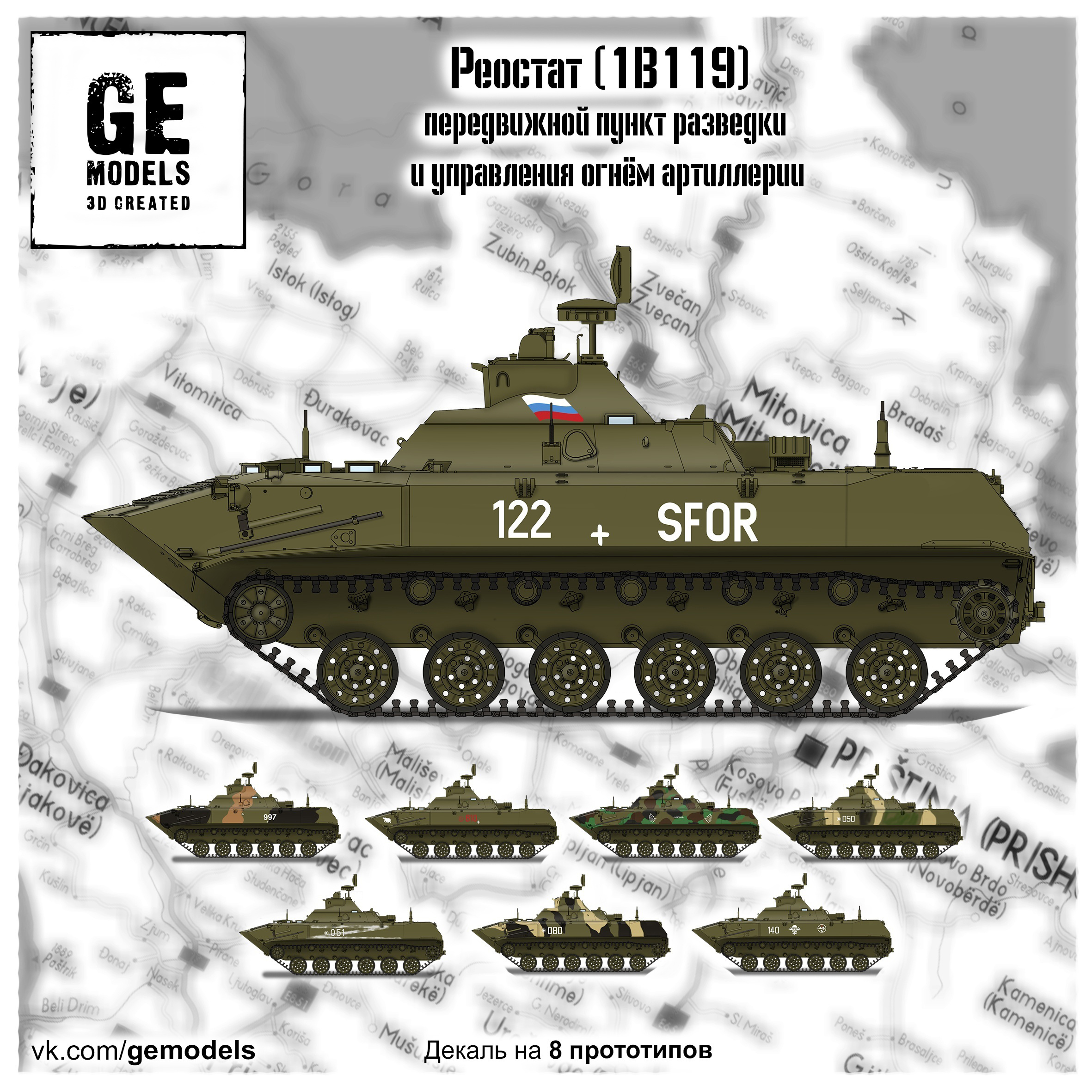 GE72003 GE Models 1/72 Передвижной пункт разведки и управления огнем артиллерии Реостат 1В119