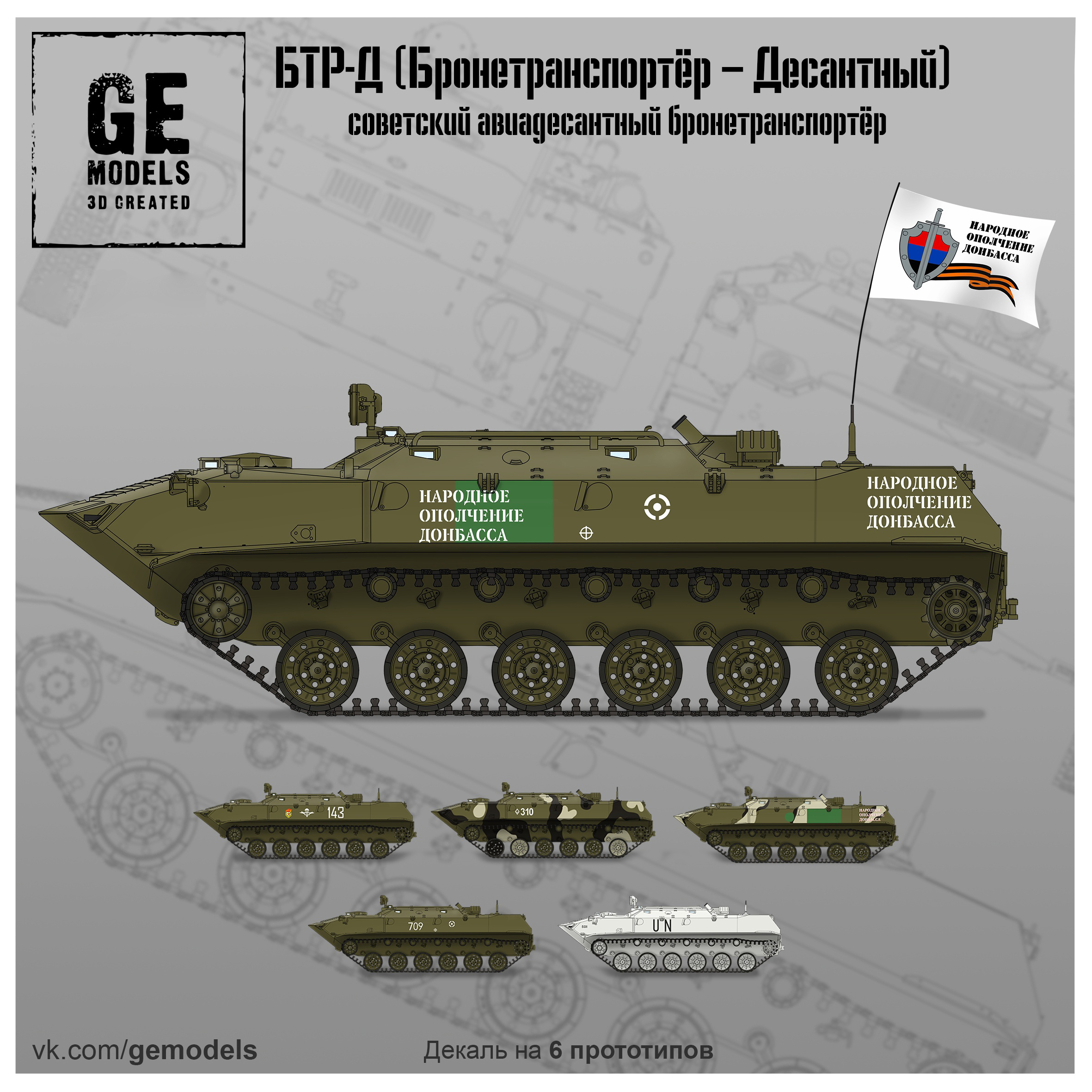 GE72001 GE Models 1/72 БТР-Д (Броnotранспортёр десантный)