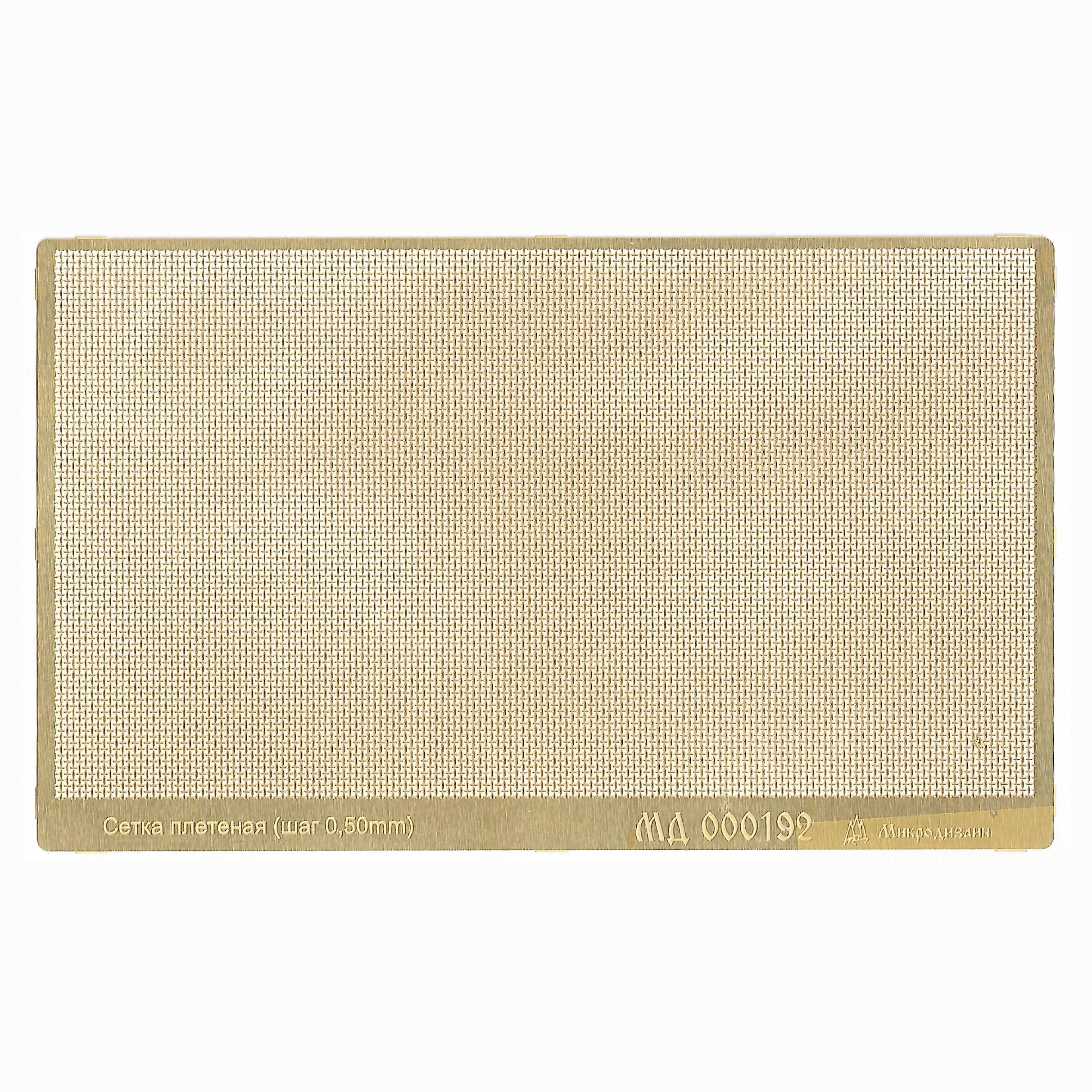 000192 Микродизайн Сетка плетеная, шаг 0,50 мм
