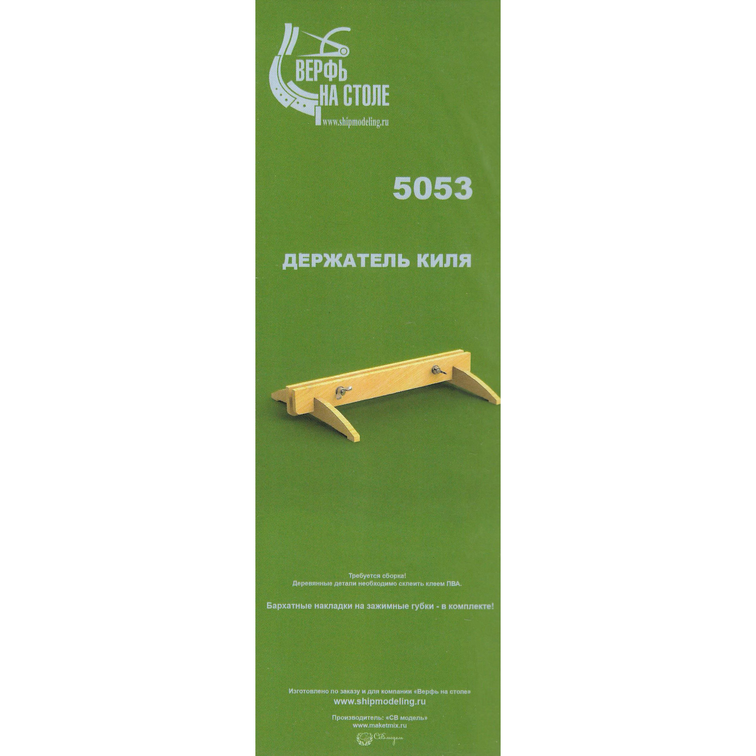 5053 SVmodel Малый держатель для киля