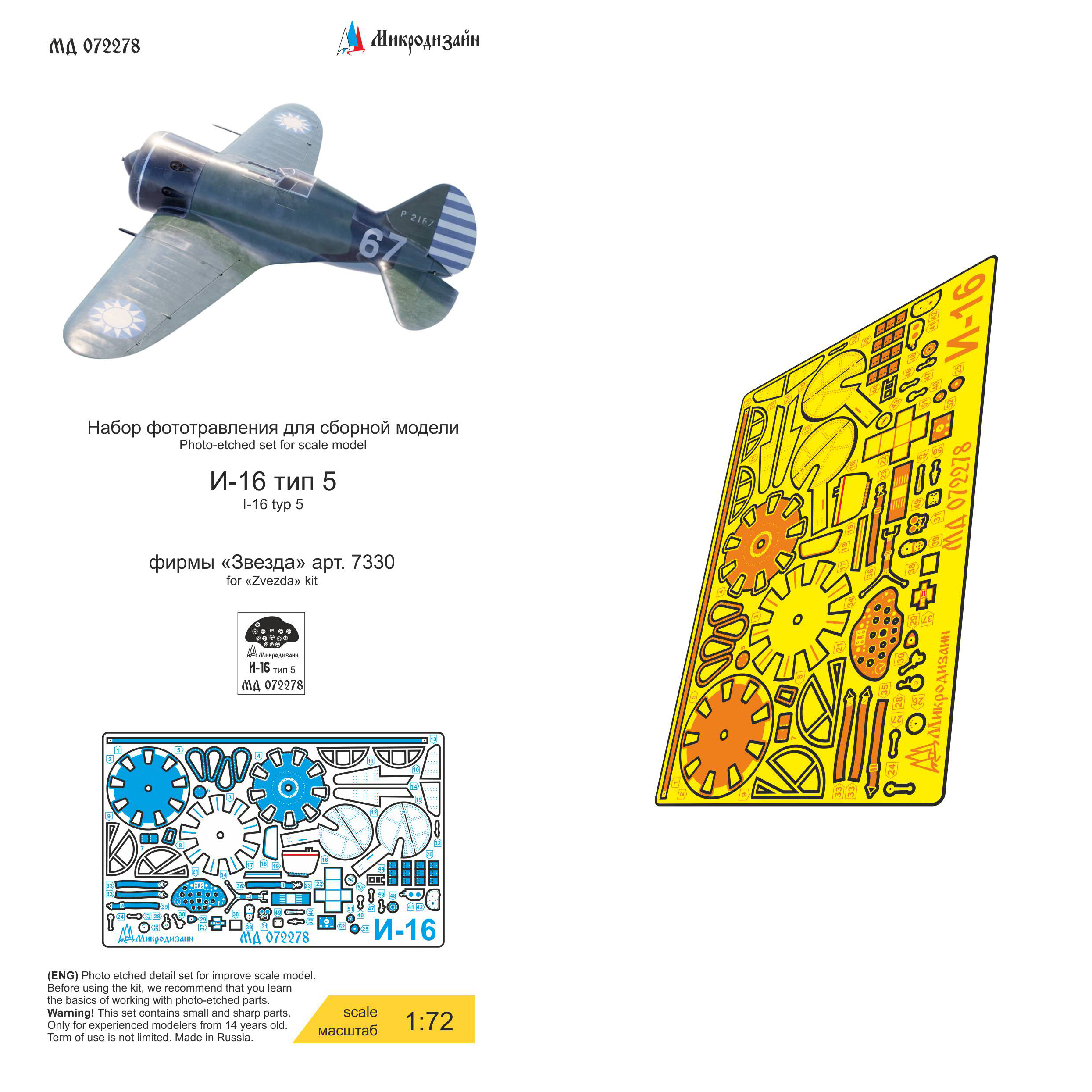 072278 Микродизайн 1/72 Набор фfromfromравления для И-16 тип 5 (Zvezda)