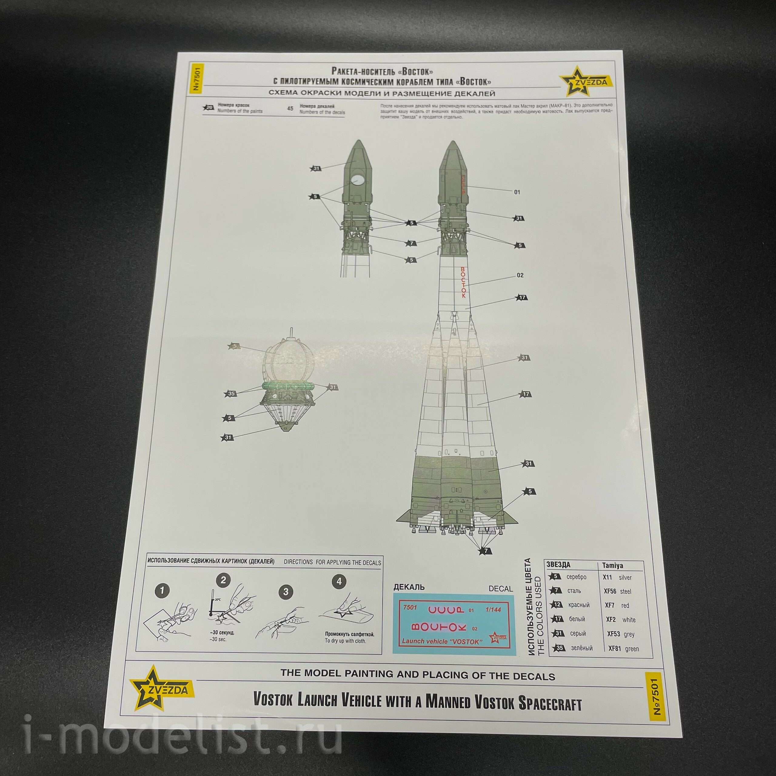 7501 Zvezda 1/144 Ракета-носитель 