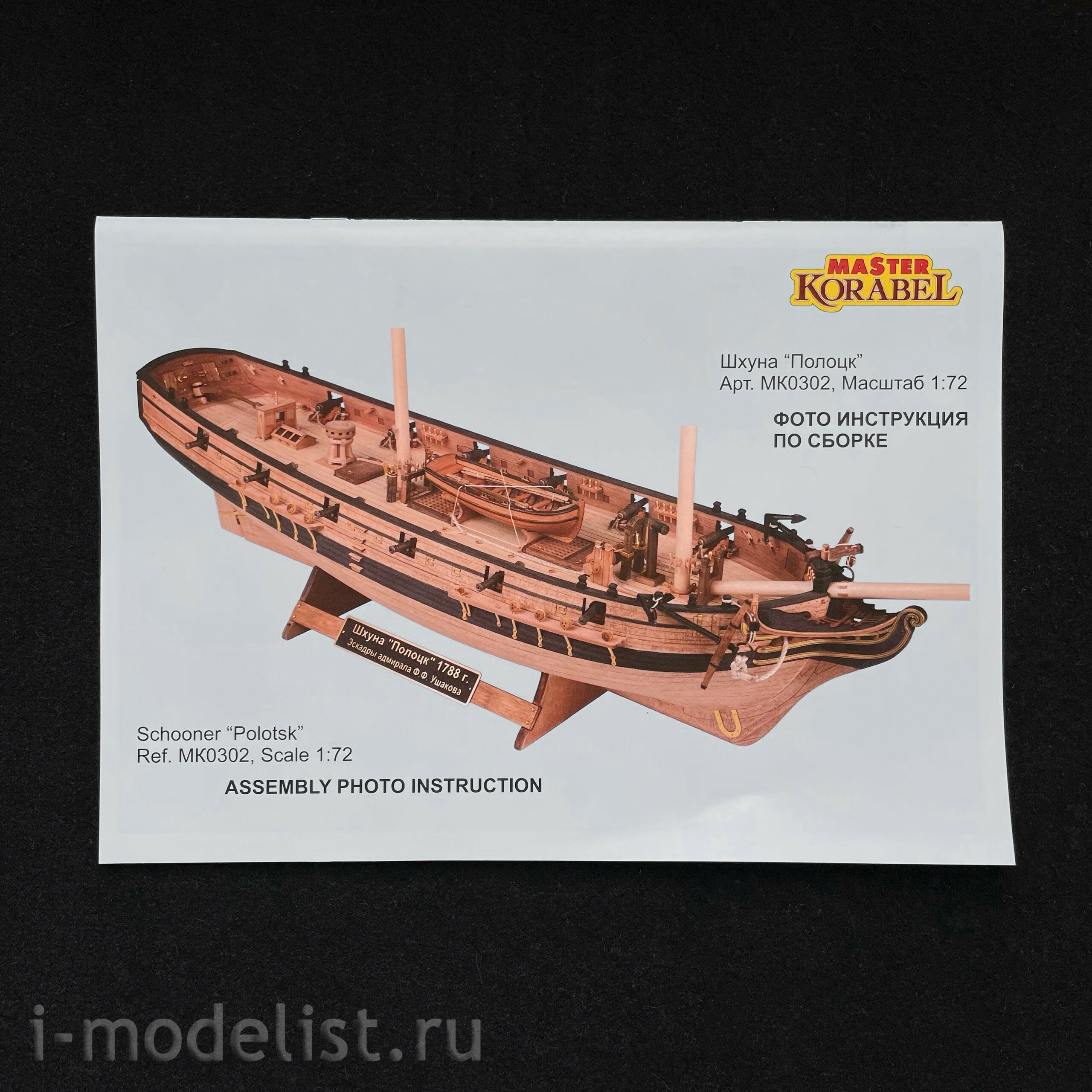 MK0302P MASTER KORABEL 1/72 Schooner 