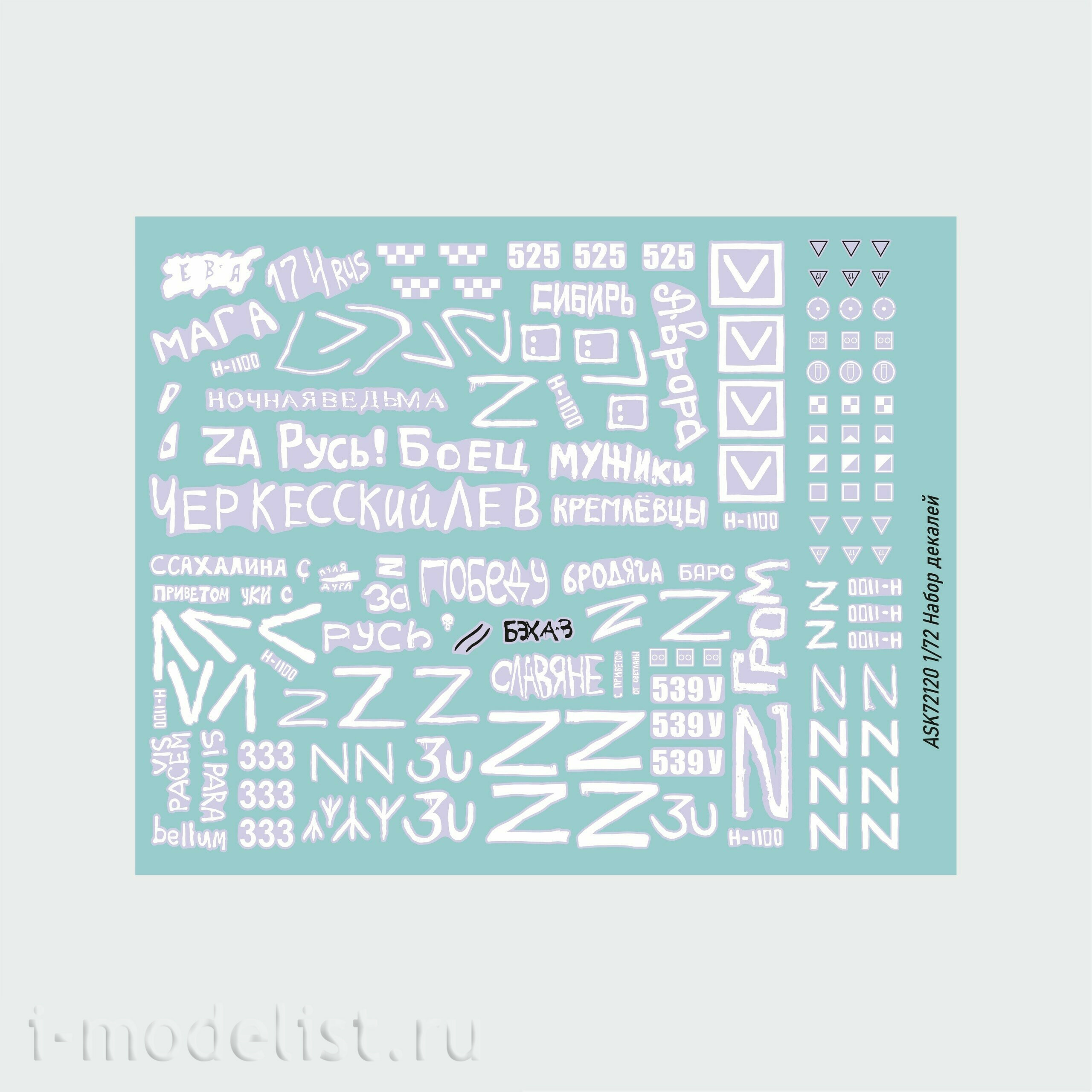 ASK72120 All Scale Kits (ASK) 1/72 Набор декалей Боевая машина пехfromы-3 СВО (часть 1)