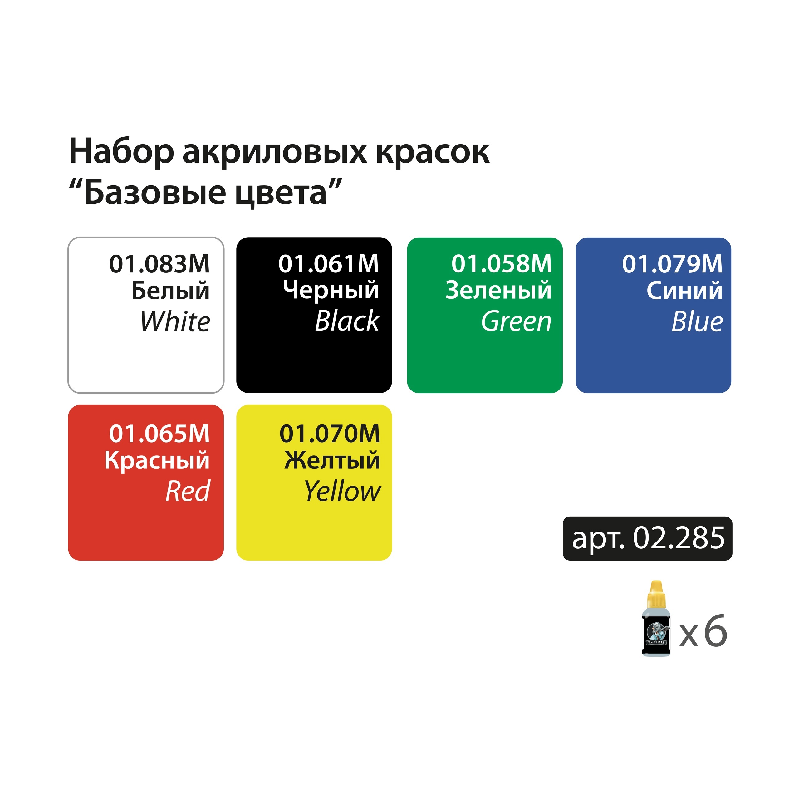 02.285 Jim Scale Набор акриловых красок «Базовые цвета»