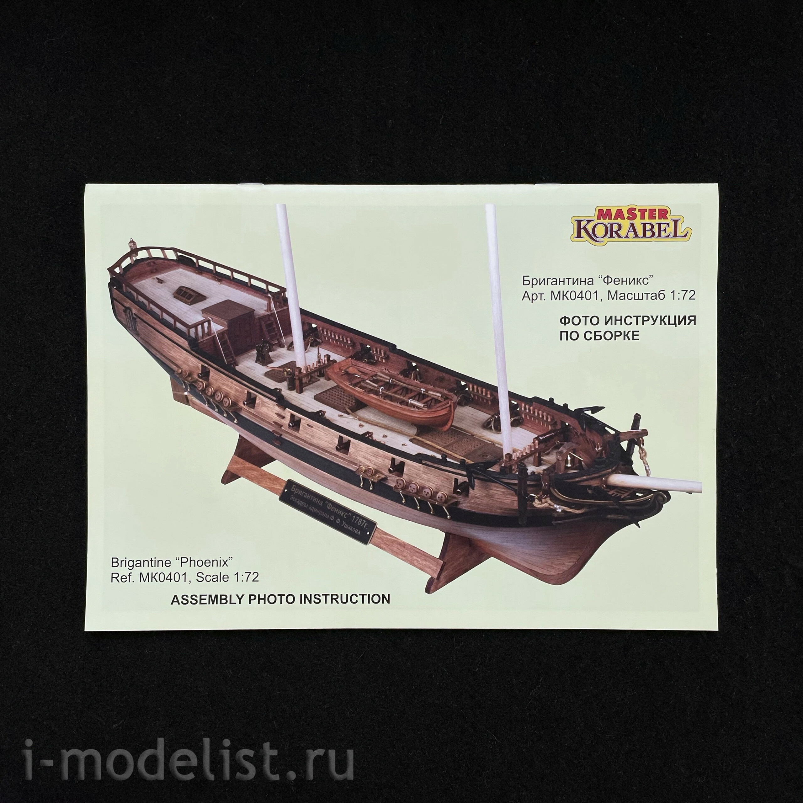 MK0401R MASTER KORABEL 1/72 Brigantine 
