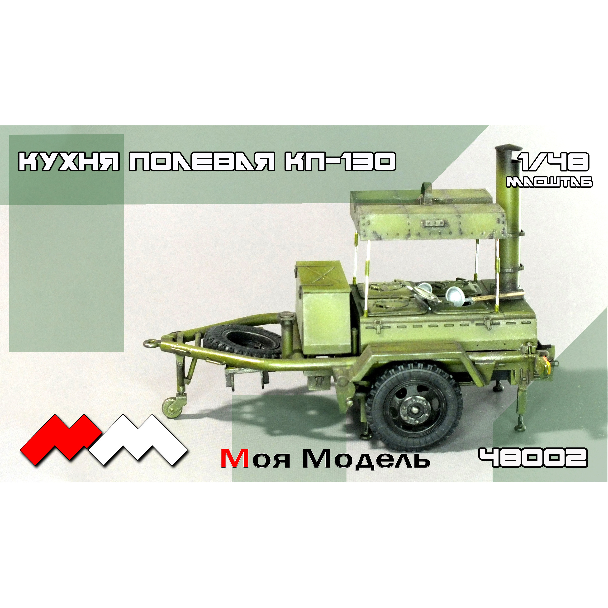 ММ48002/1 My model 1/48 Kitchen Field KP-130
