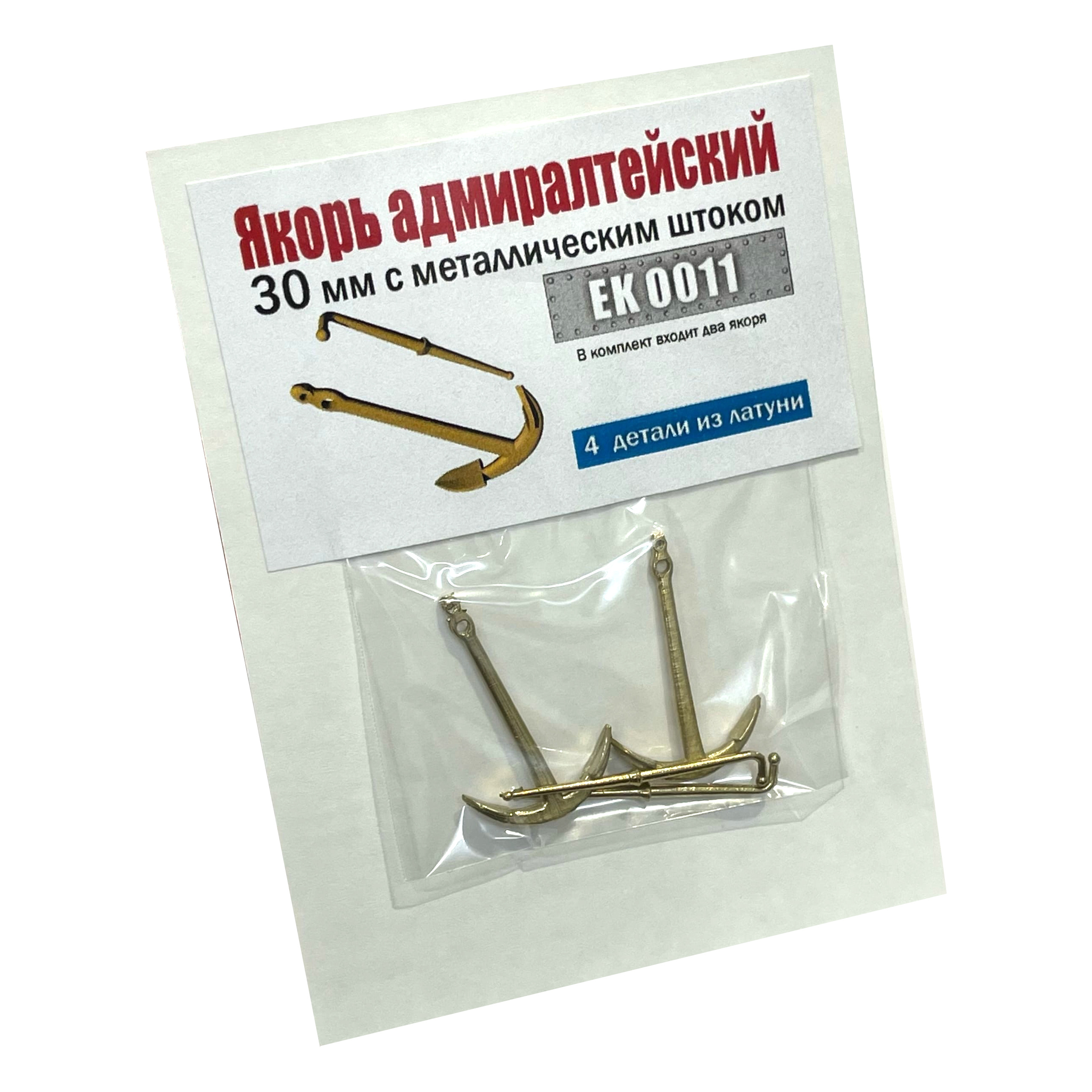EK0011 Squadron 1/72 Admiralty anchor 30 mm with metal rod (pack of 2 pcs.)